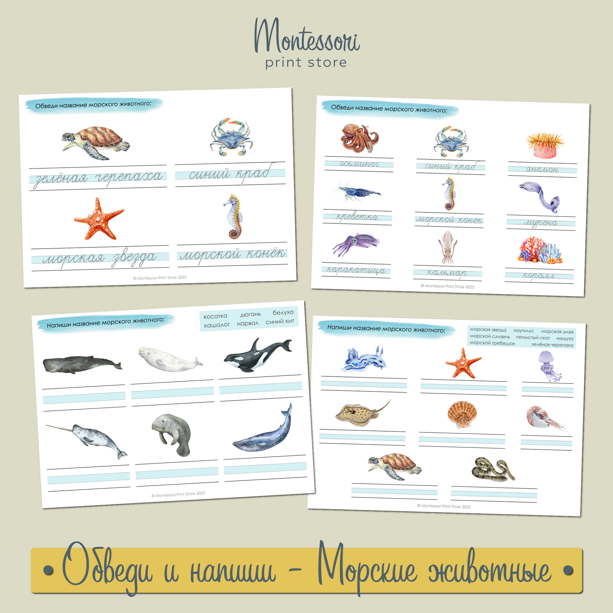 Прописи слов обведи и напиши Морские животные - прописи Монтессори купить и скачать
