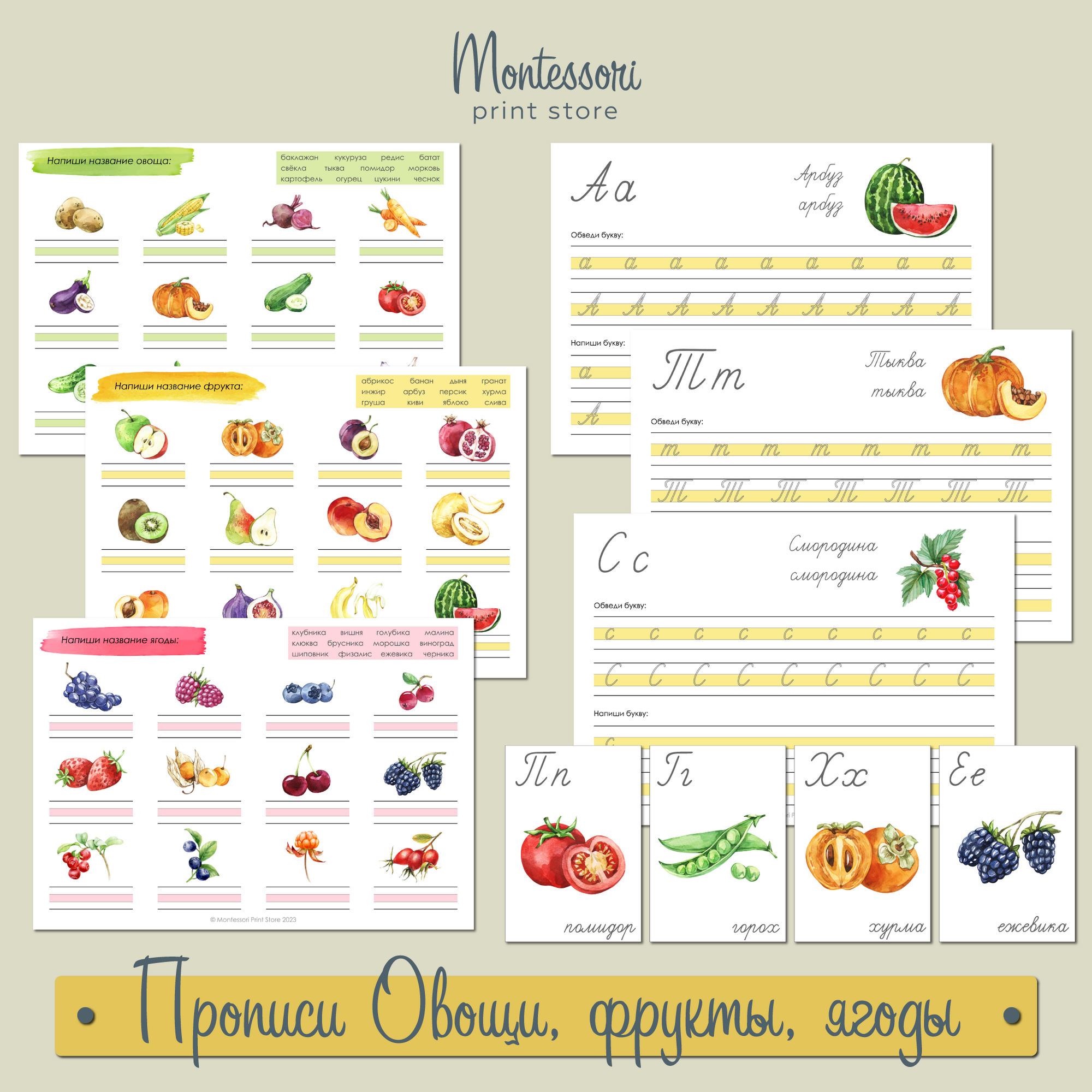 Прописи букв и слов Овощи, фрукты, ягоды - прописи Монтессори купить и скачать