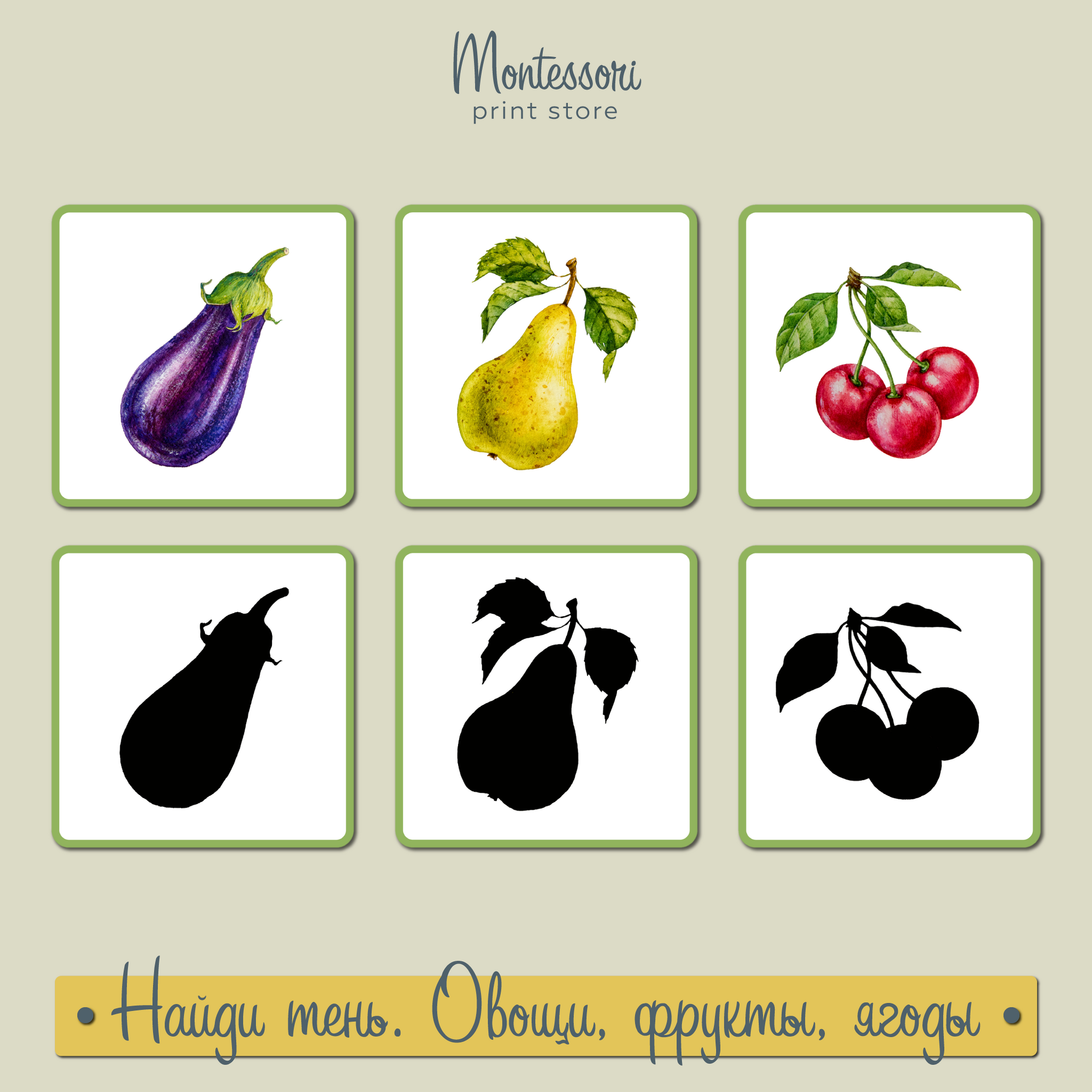Найди тень Овощи, Фрукты, Ягоды - карточки Монтессори купить и скачать