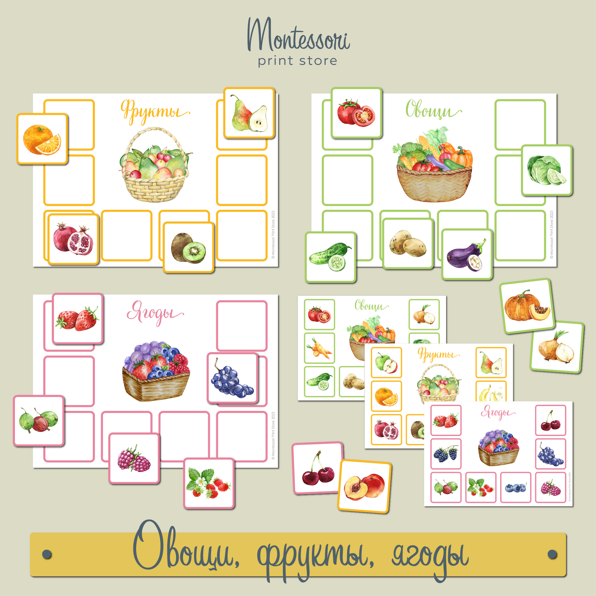 Овощи, фрукты, ягоды Сортировка - карточки Монтессори купить и скачать