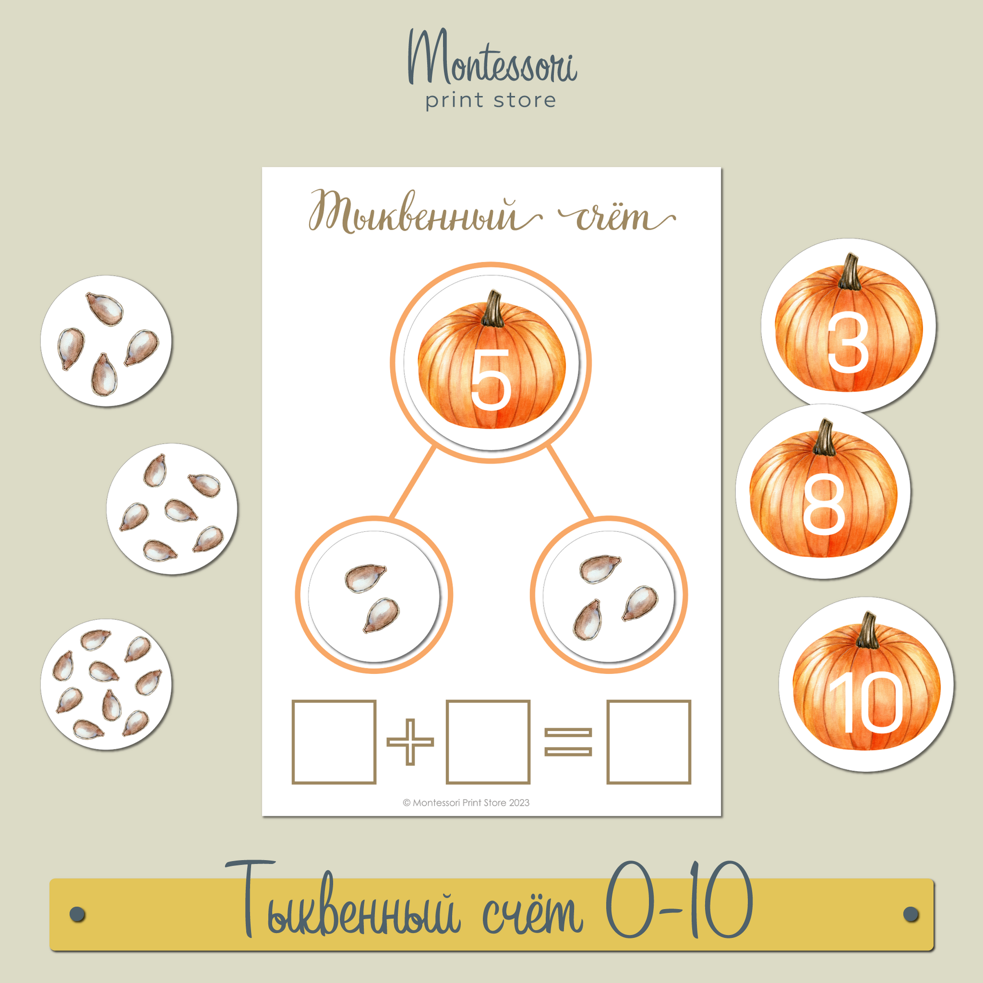 Тыквенный счёт - осенние примеры на сложение и вычитание от 0 до 10 скачать бесплатно