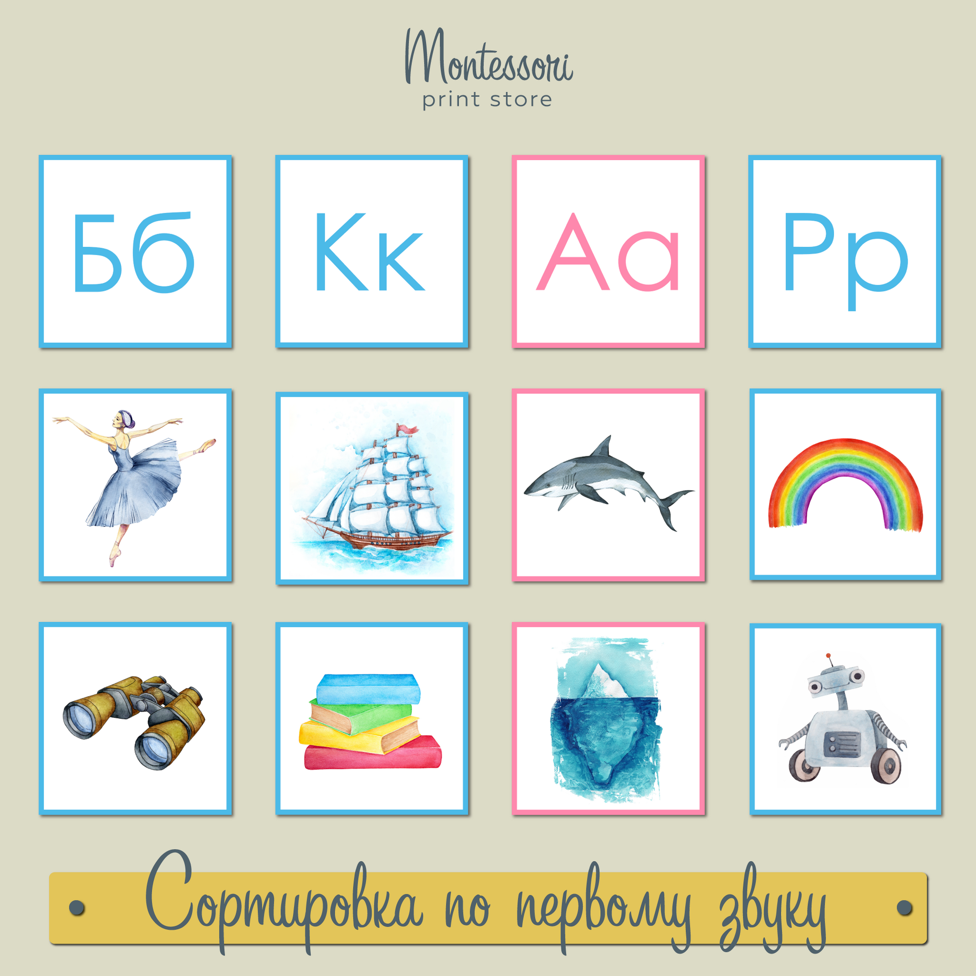 Сортировка по первому звуку - звуковой анализ, карточки Монтессори купить и скачать