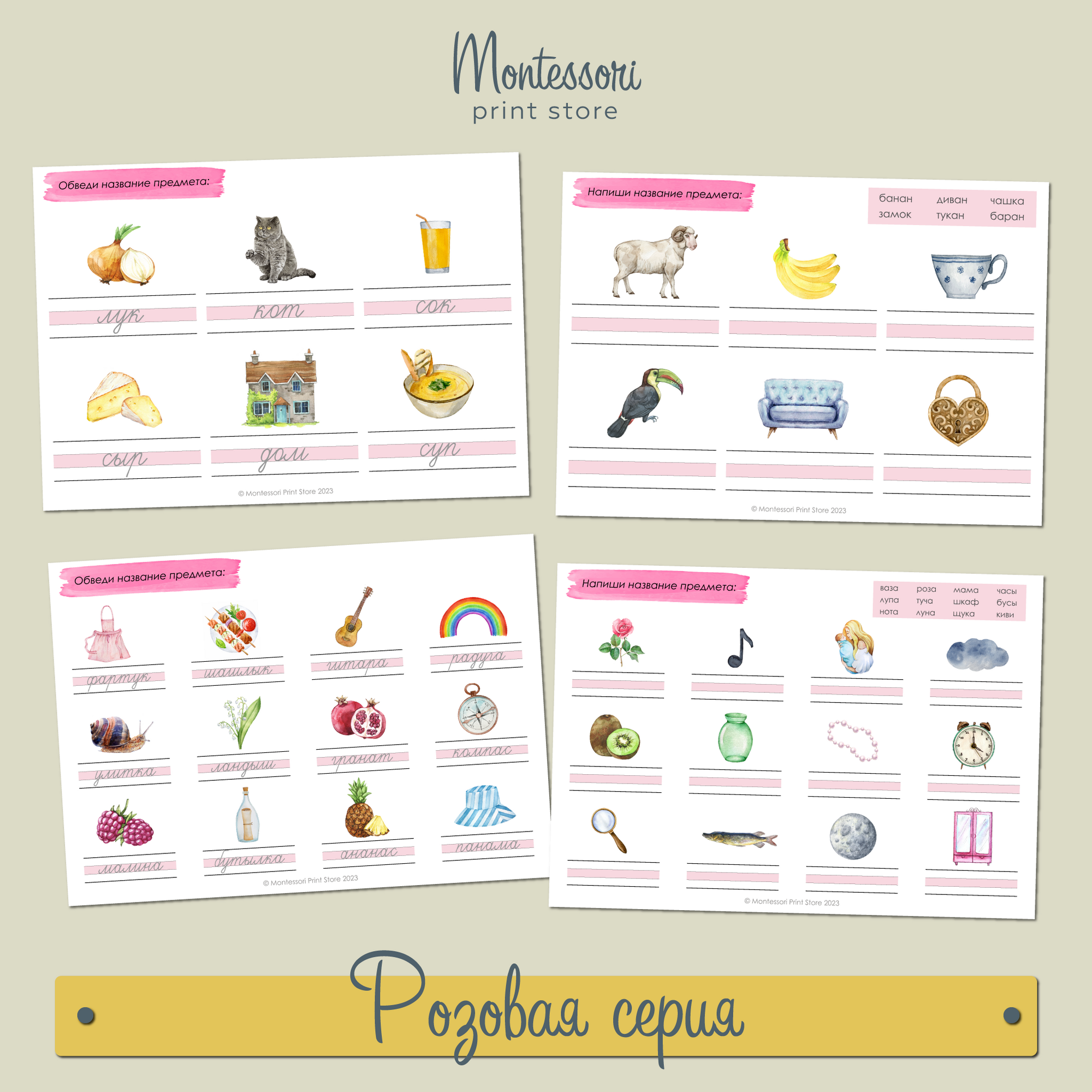 Прописи слов обведи и напиши Розовая серия - прописи Монтессори купить и скачать