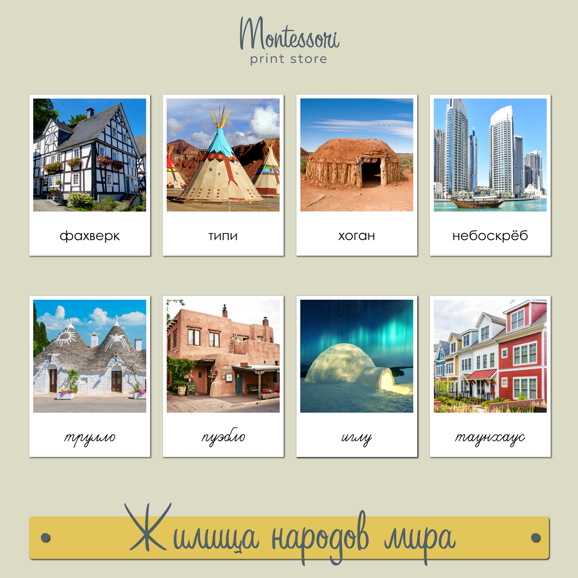 Жилища народов мира - карточки Монтессори купить и скачать