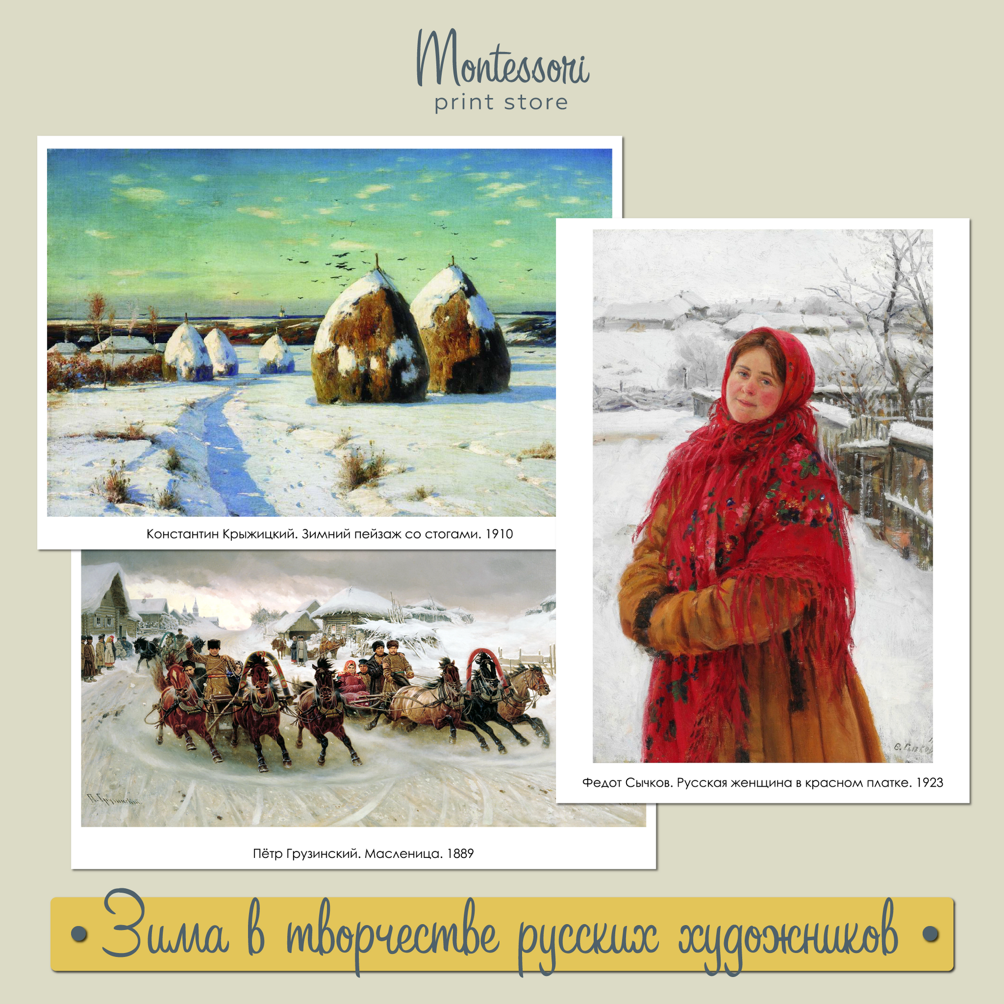 Зима в творчестве русских художников - карточки для детей купить и скачать