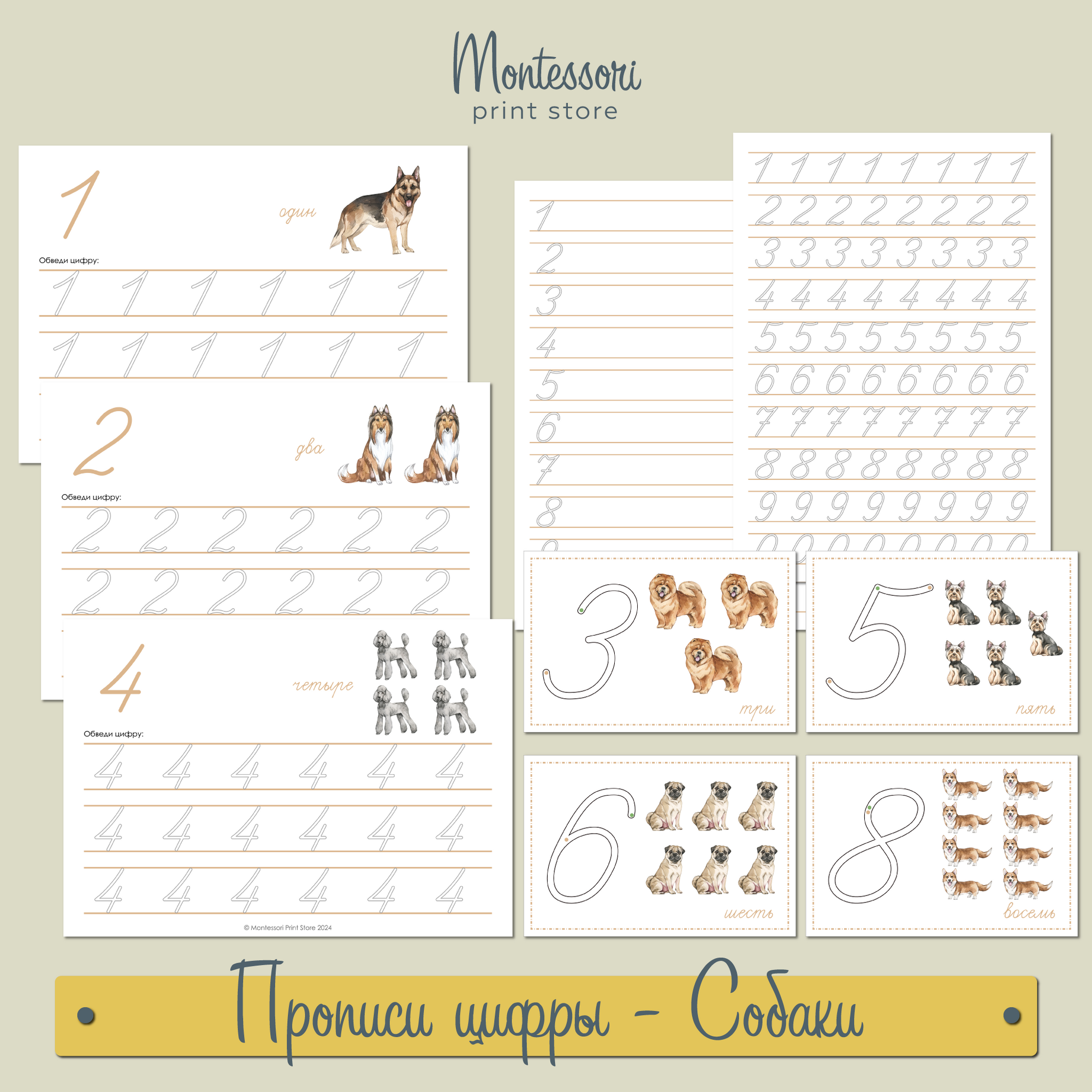 СОБАКИ - ПРОПИСИ ЦИФР И ТРЕНАЖЁР "ПИШИ И СТИРАЙ" купить и скачать