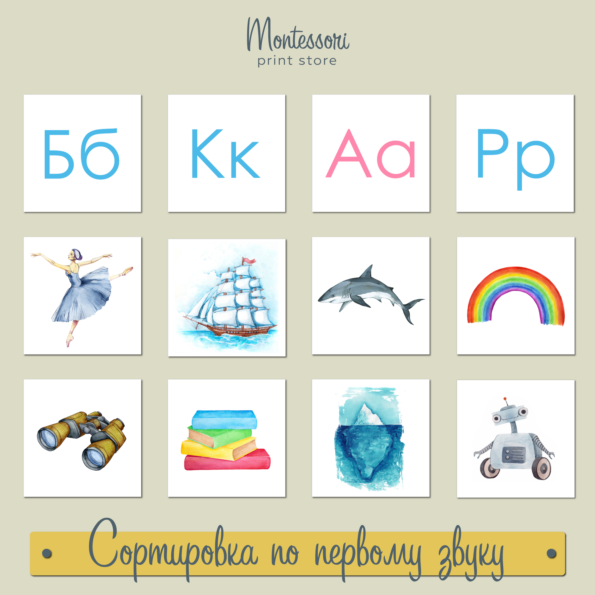Сортировка по первому звуку - звуковой анализ, карточки Монтессори купить и скачать