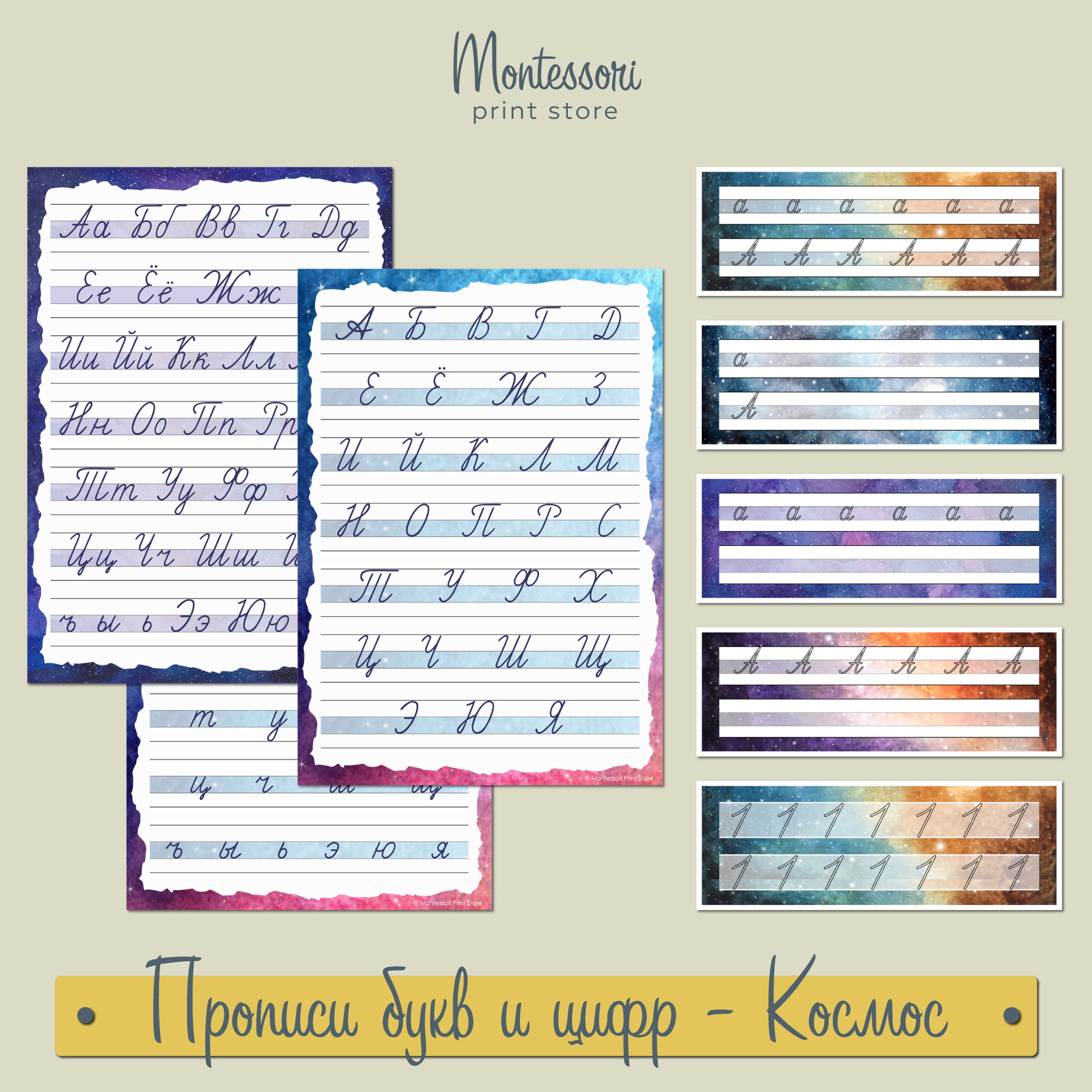 Прописи букв и цифр Космос - прописи Монтессори купить и скачать
