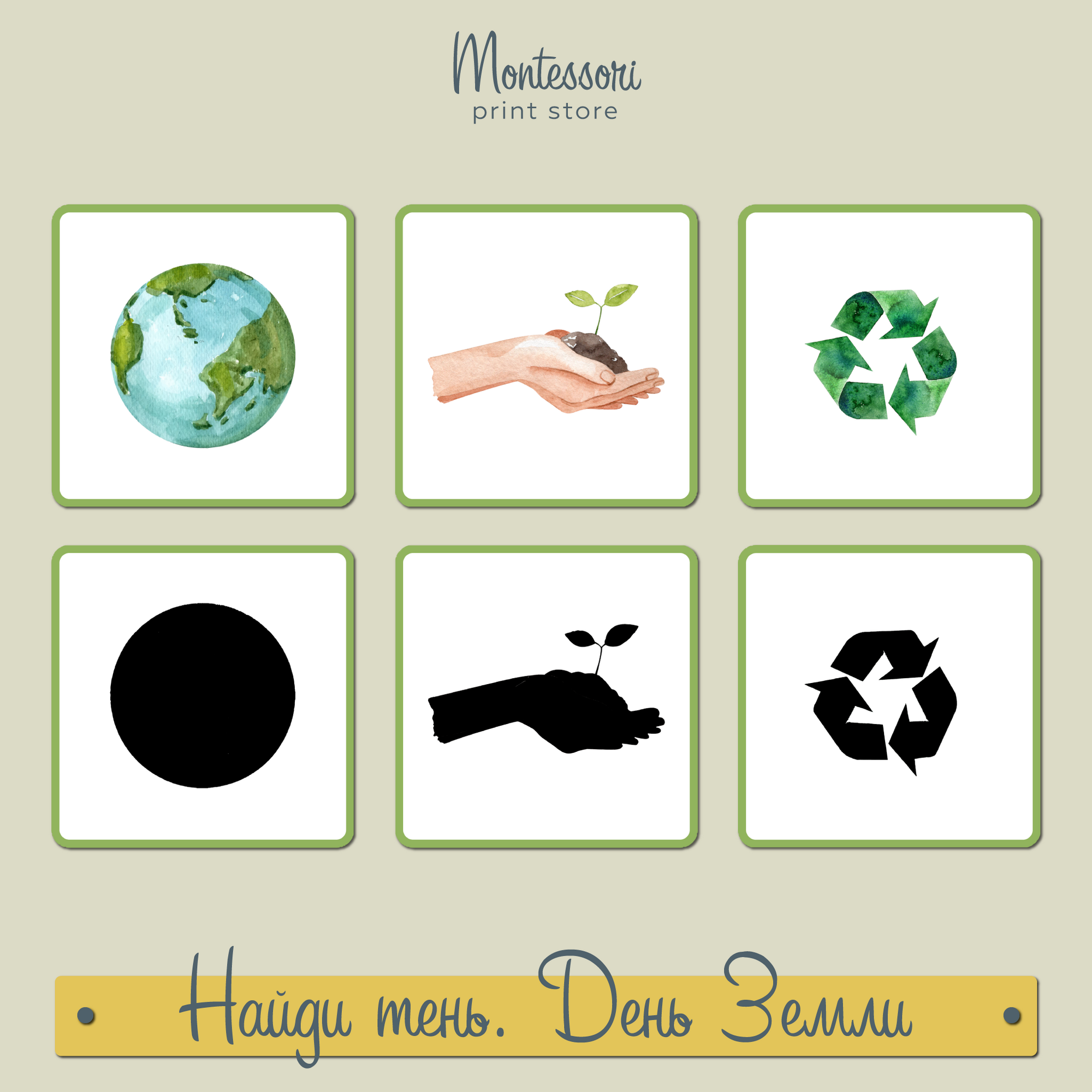 Найди тень День Земли - карточки Монтессори купить и скачать
