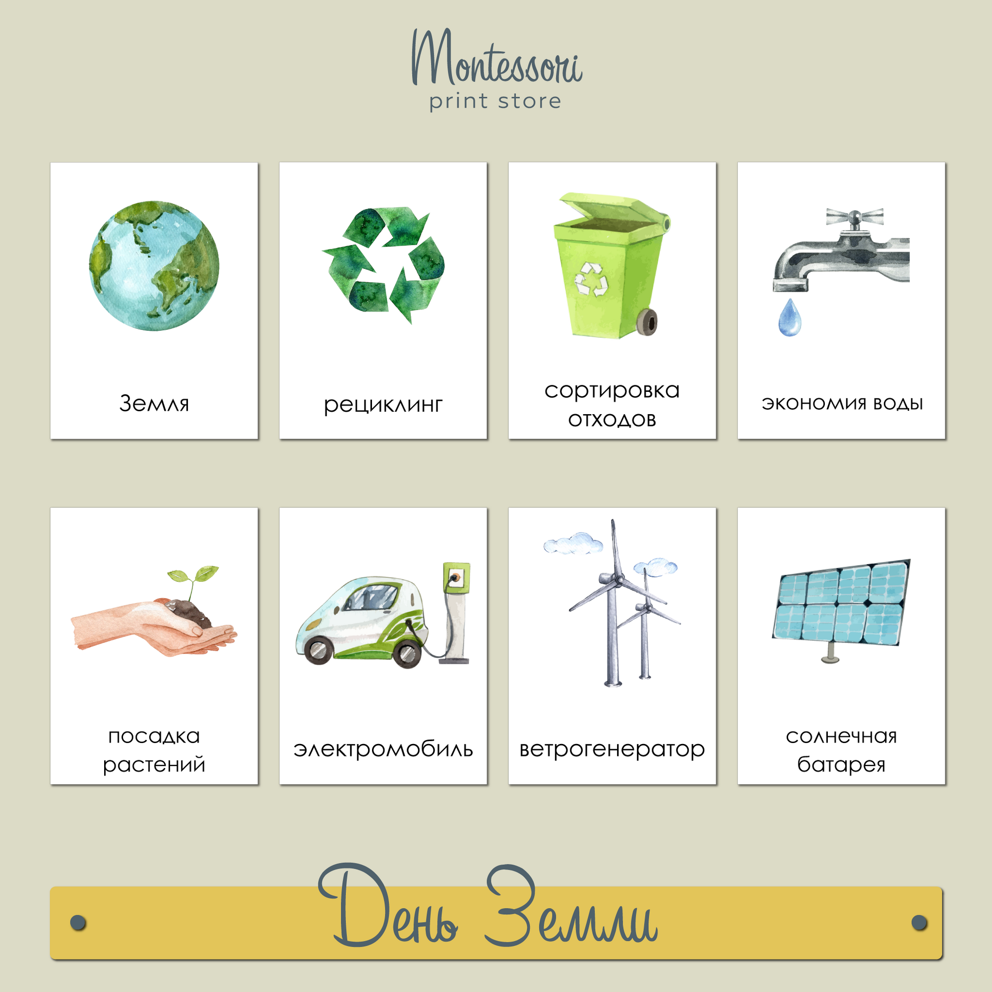 День Земли - трехчастные карточки Монтессори купить и скачать