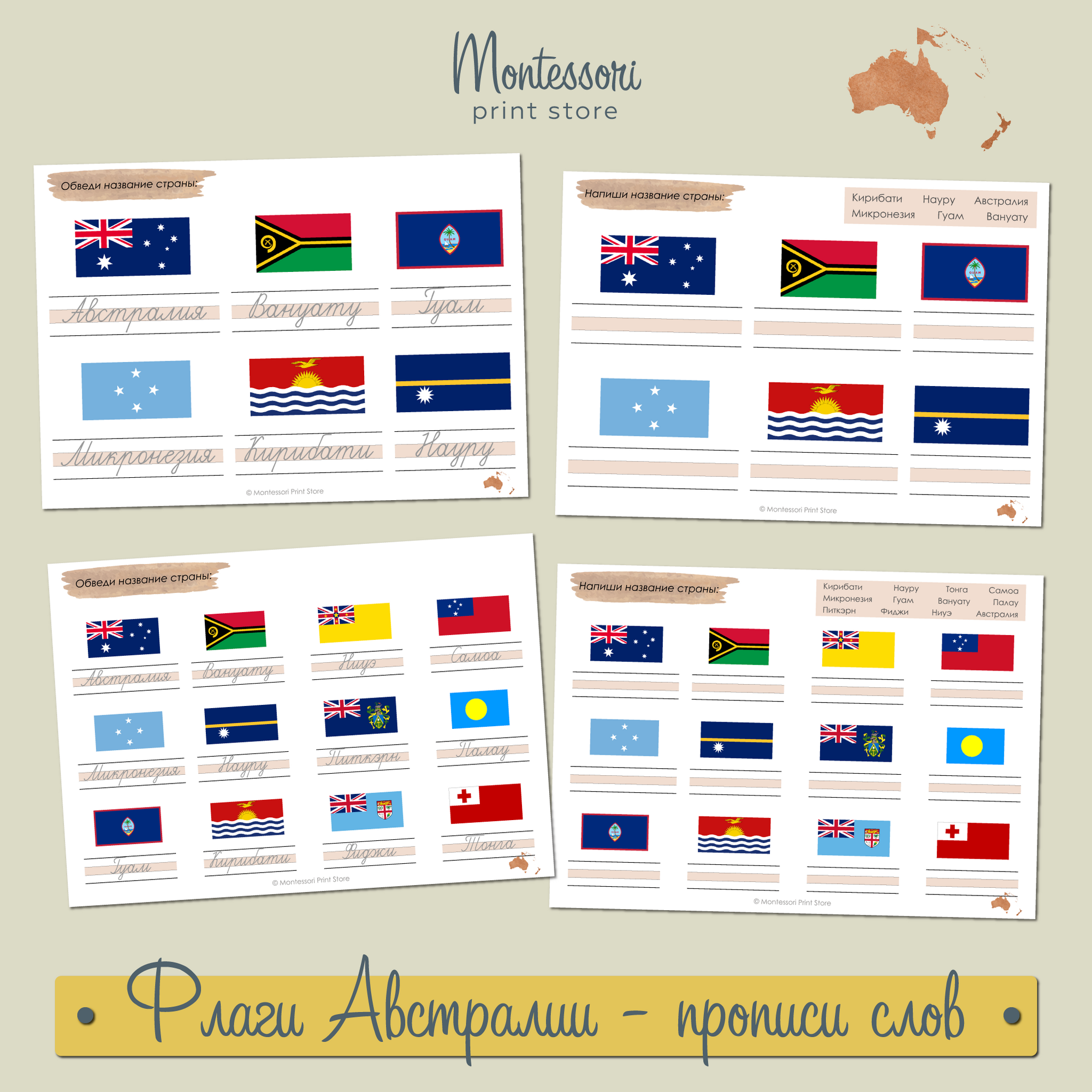 Прописи слов обведи и напиши Флаги Австралии - прописи Монтессори купить и скачать