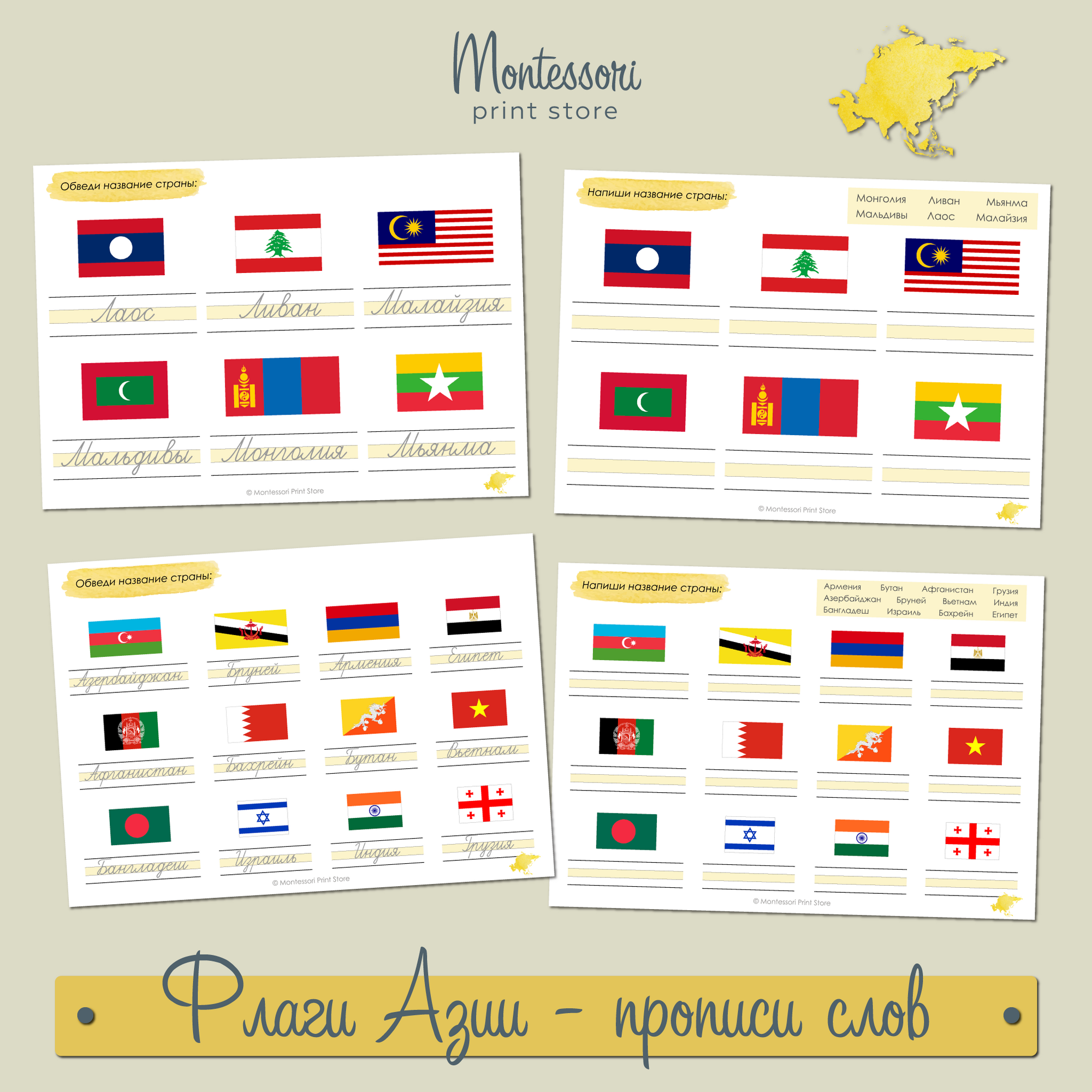 Прописи слов обведи и напиши Флаги Азии - прописи Монтессори купить и скачать