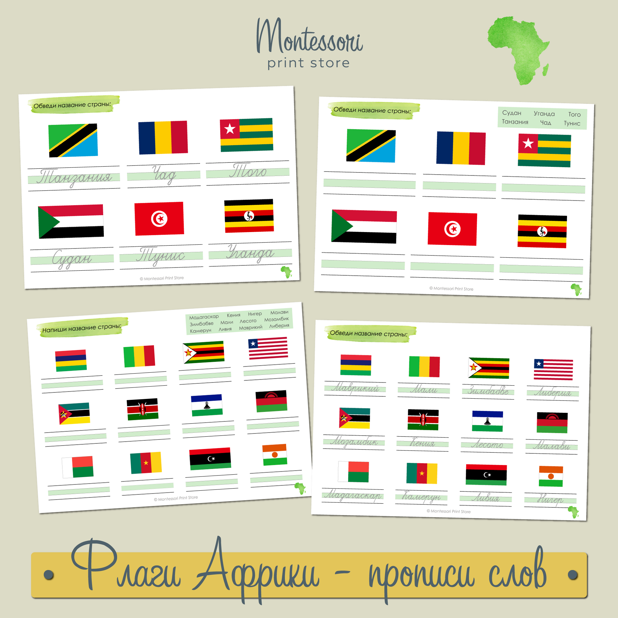 Прописи слов обведи и напиши Флаги Африки - прописи Монтессори купить и скачать