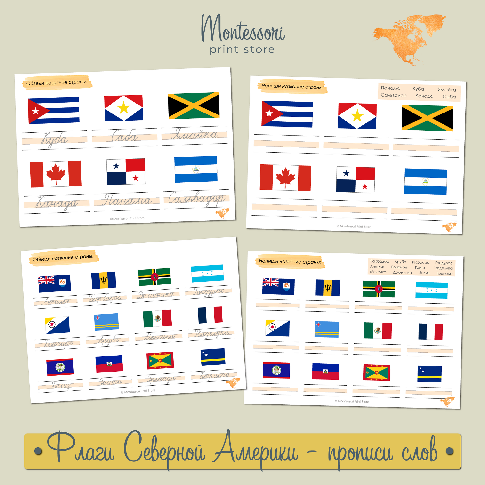 Прописи слов обведи и напиши Флаги Северной Америки - прописи Монтессори купить и скачать