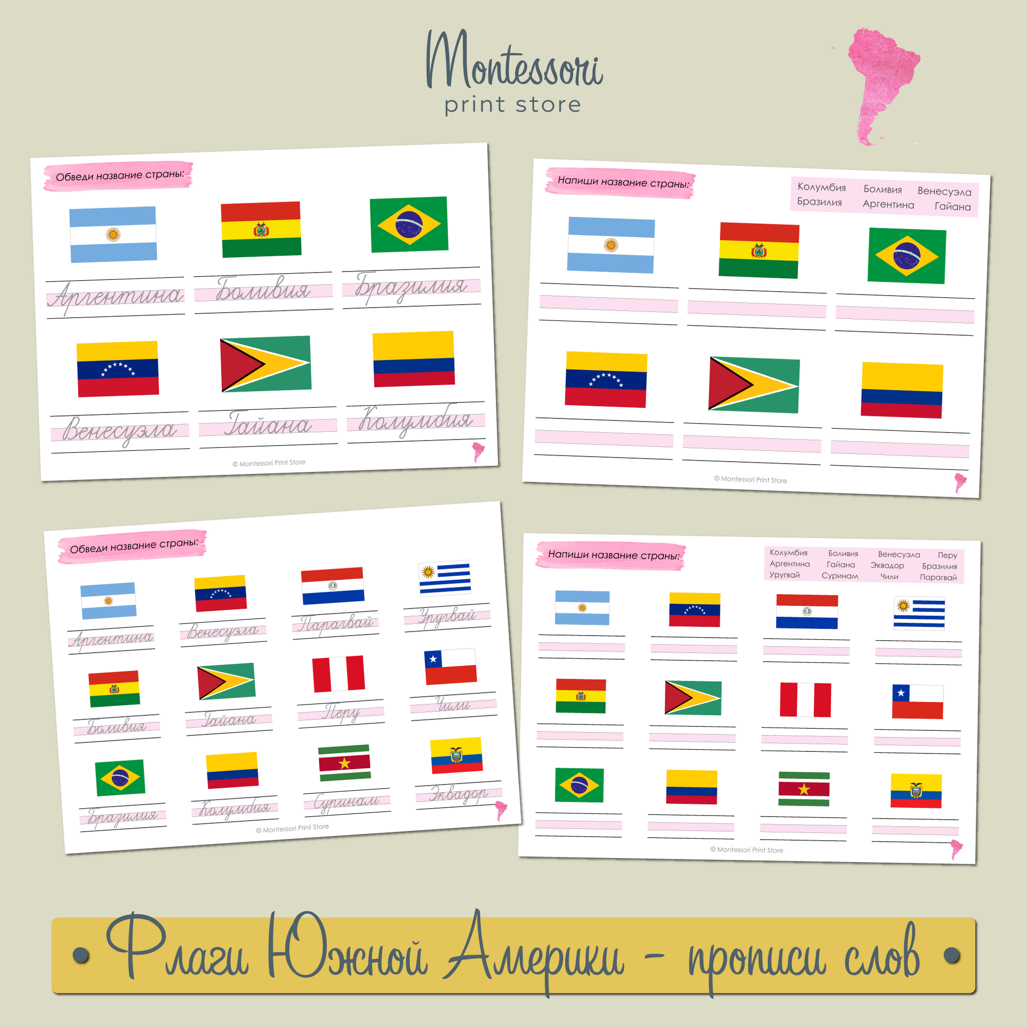 Прописи слов обведи и напиши Флаги Южной Америки - прописи Монтессори купить и скачать
