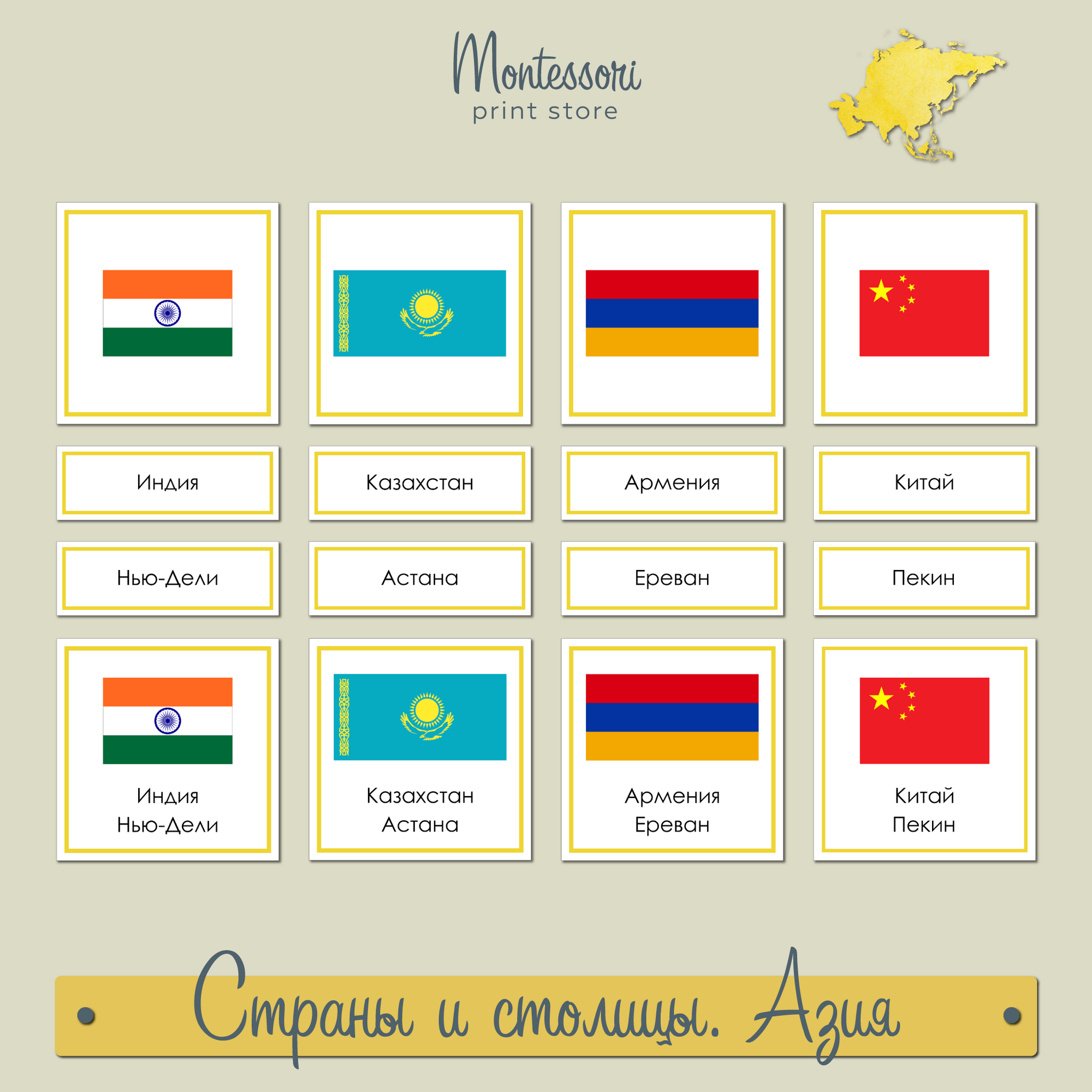 Страны и столицы Азии - карточки Монтессори купить и скачать