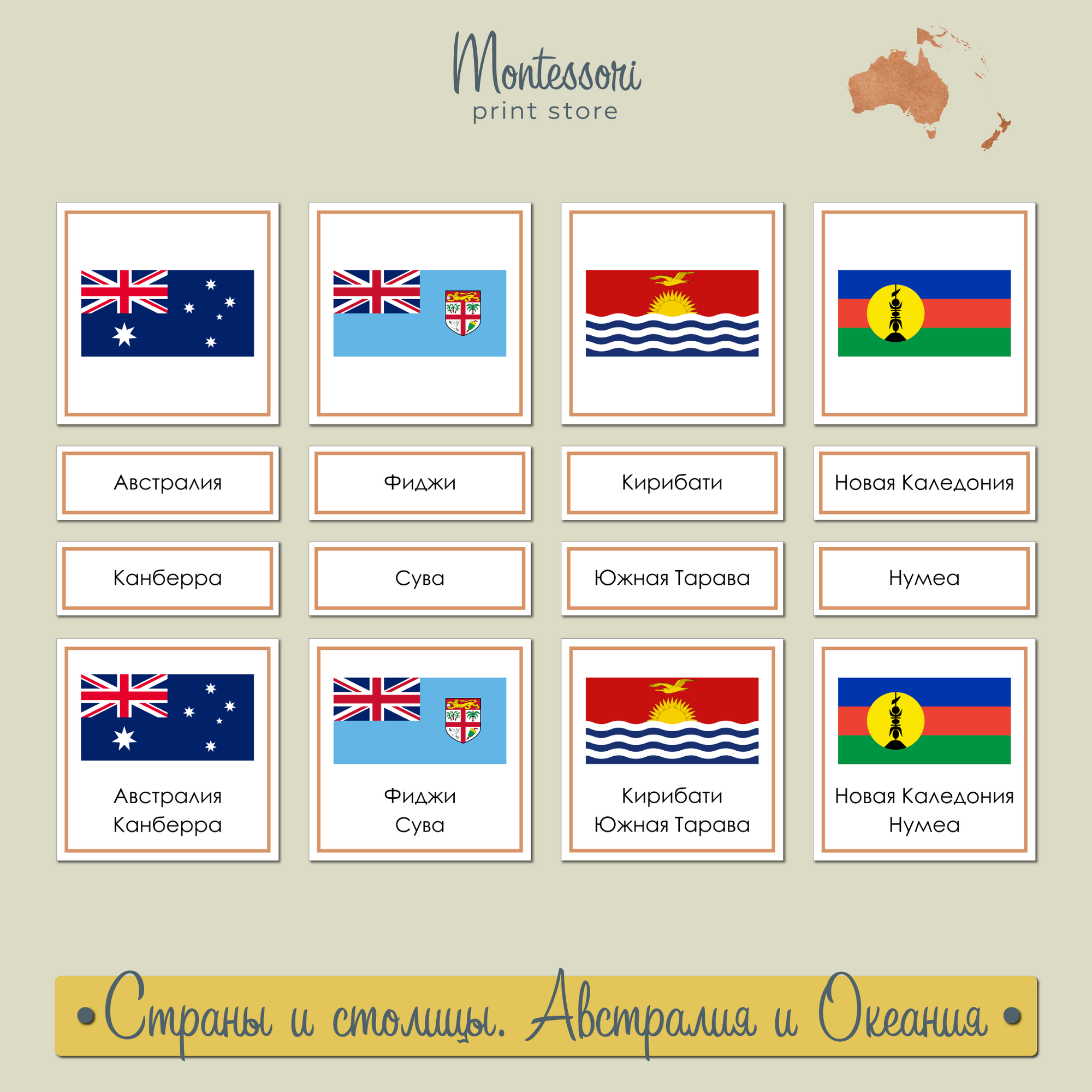 Страны и столицы Австралии и Океании - карточки Монтессори купить и скачать