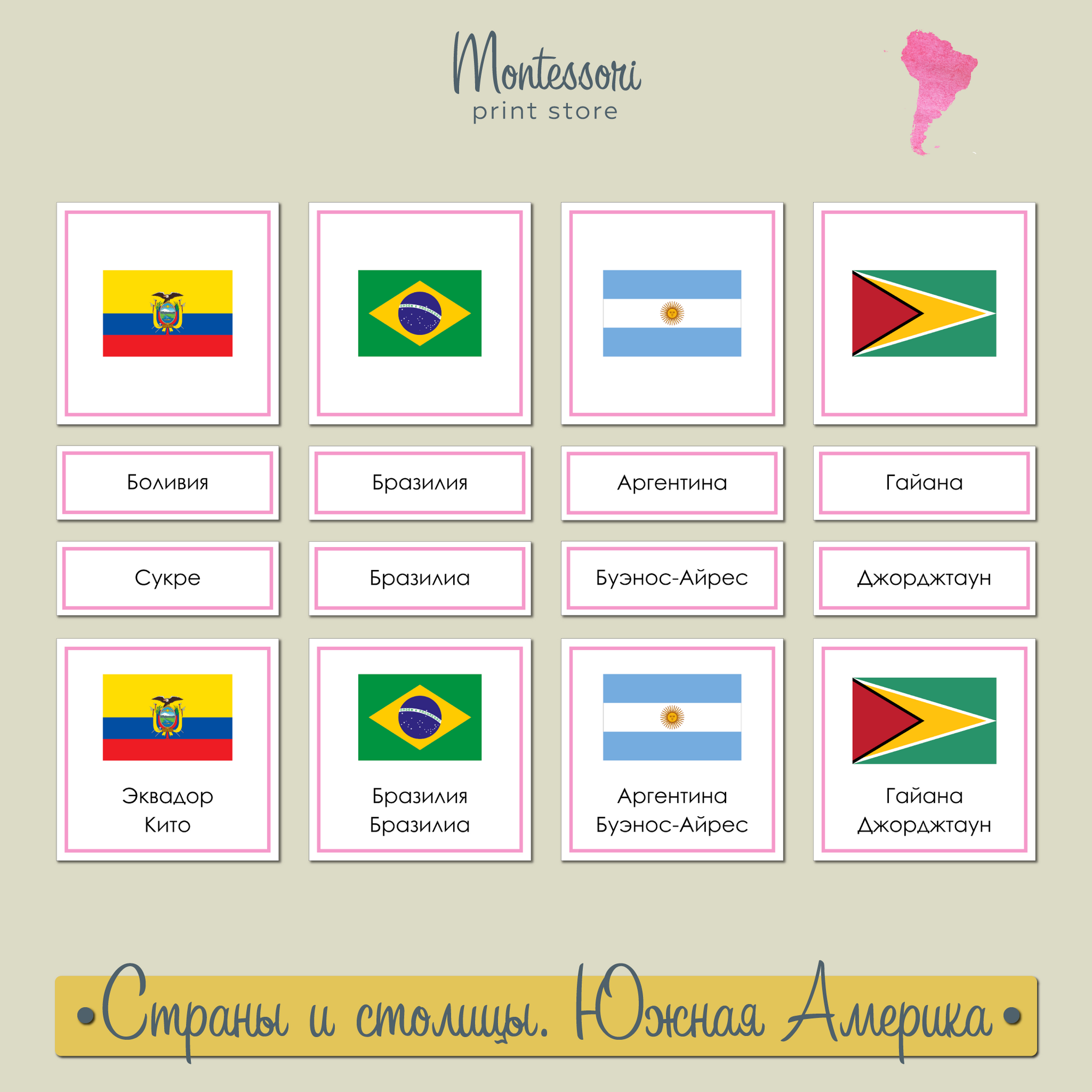 Страны и столицы Южной Америки - карточки Монтессори купить и скачать