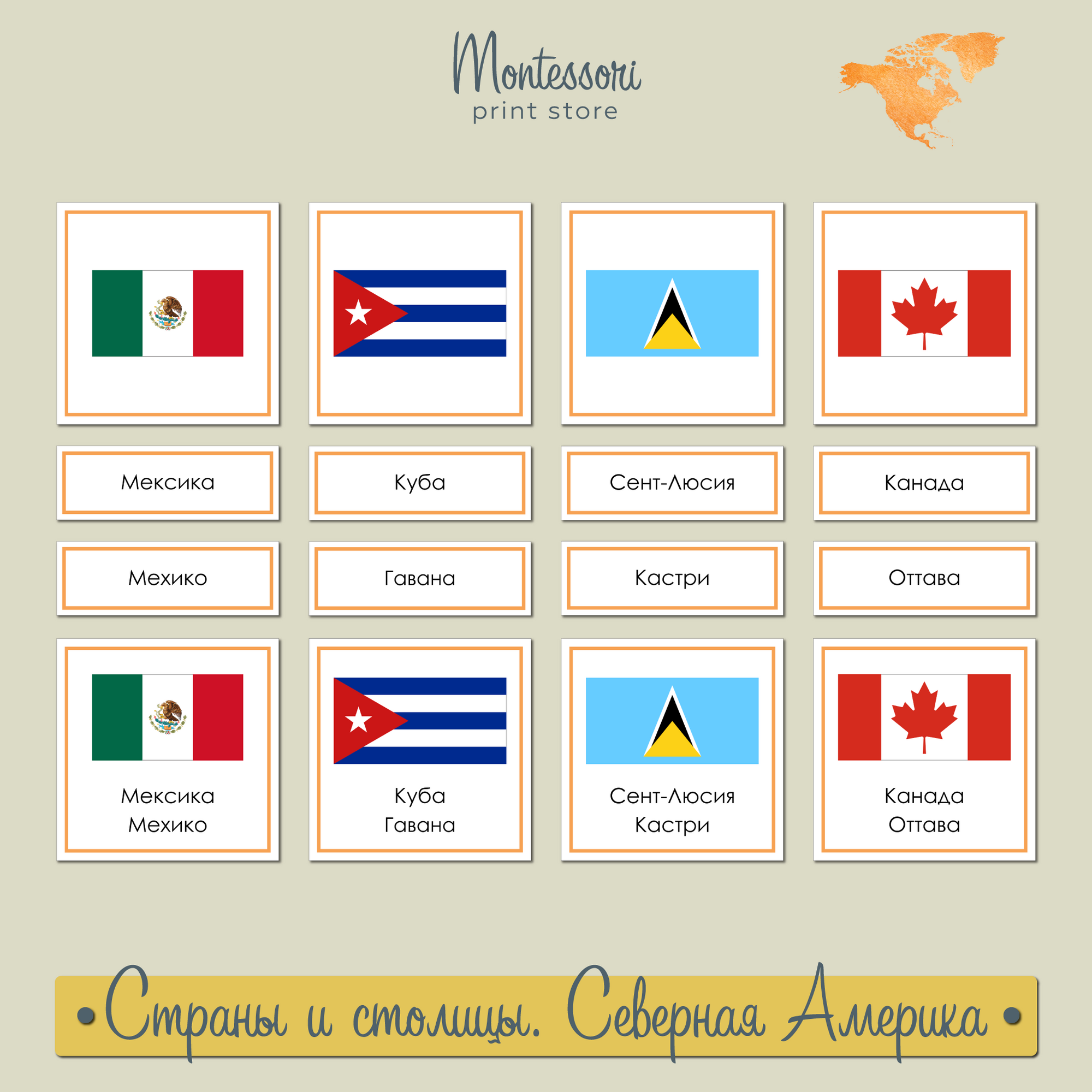 Страны и столицы Северной Америки - карточки Монтессори купить и скачать