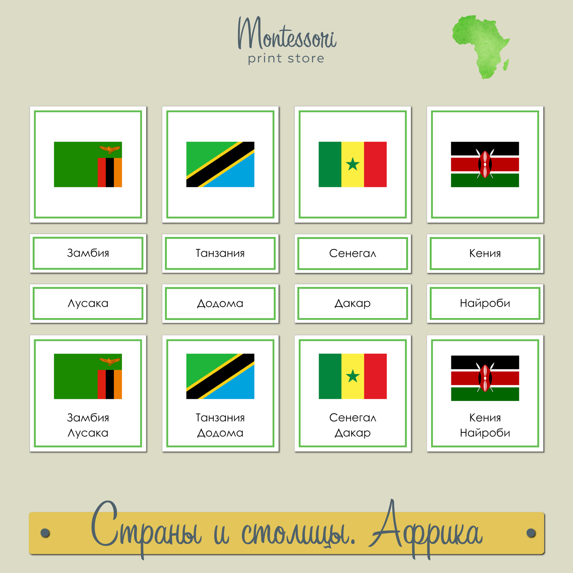 Страны и столицы Африки - карточки Монтессори купить и скачать