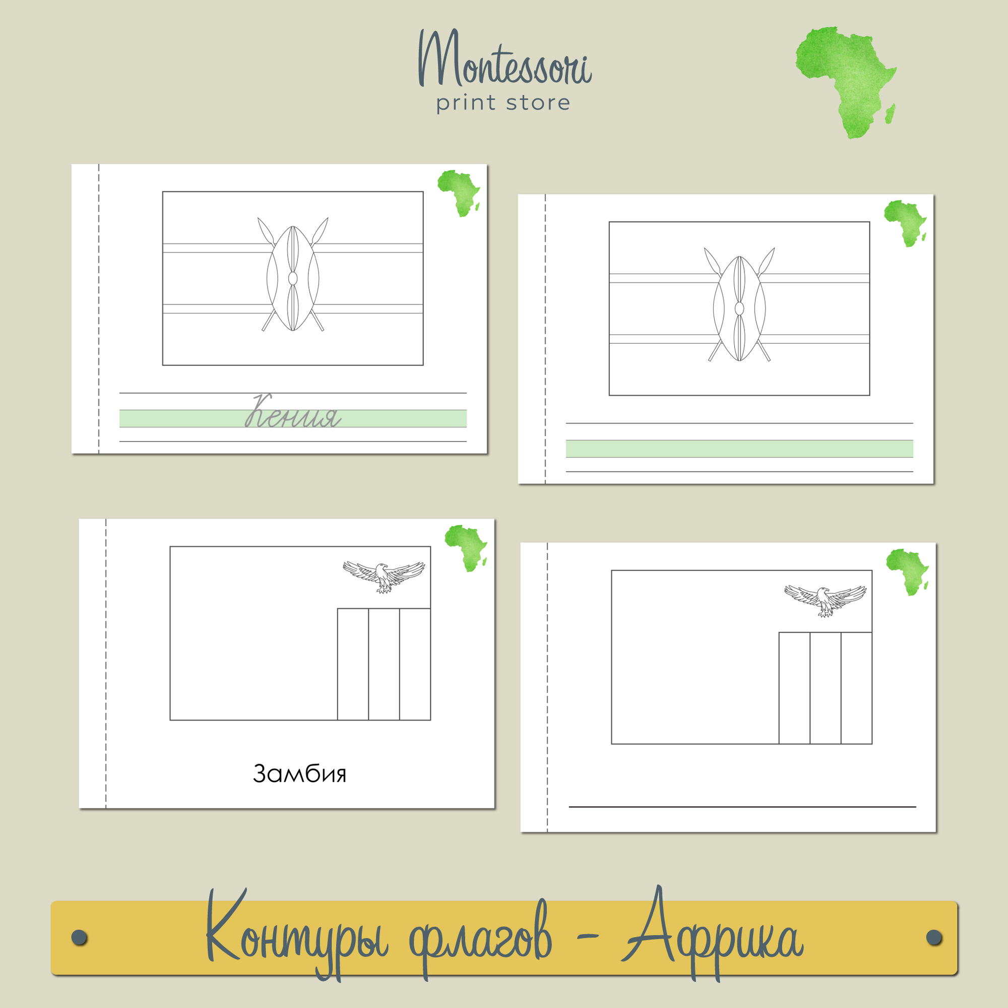 Контуры флагов - страны Африки - карточки Монтессори купить и скачать