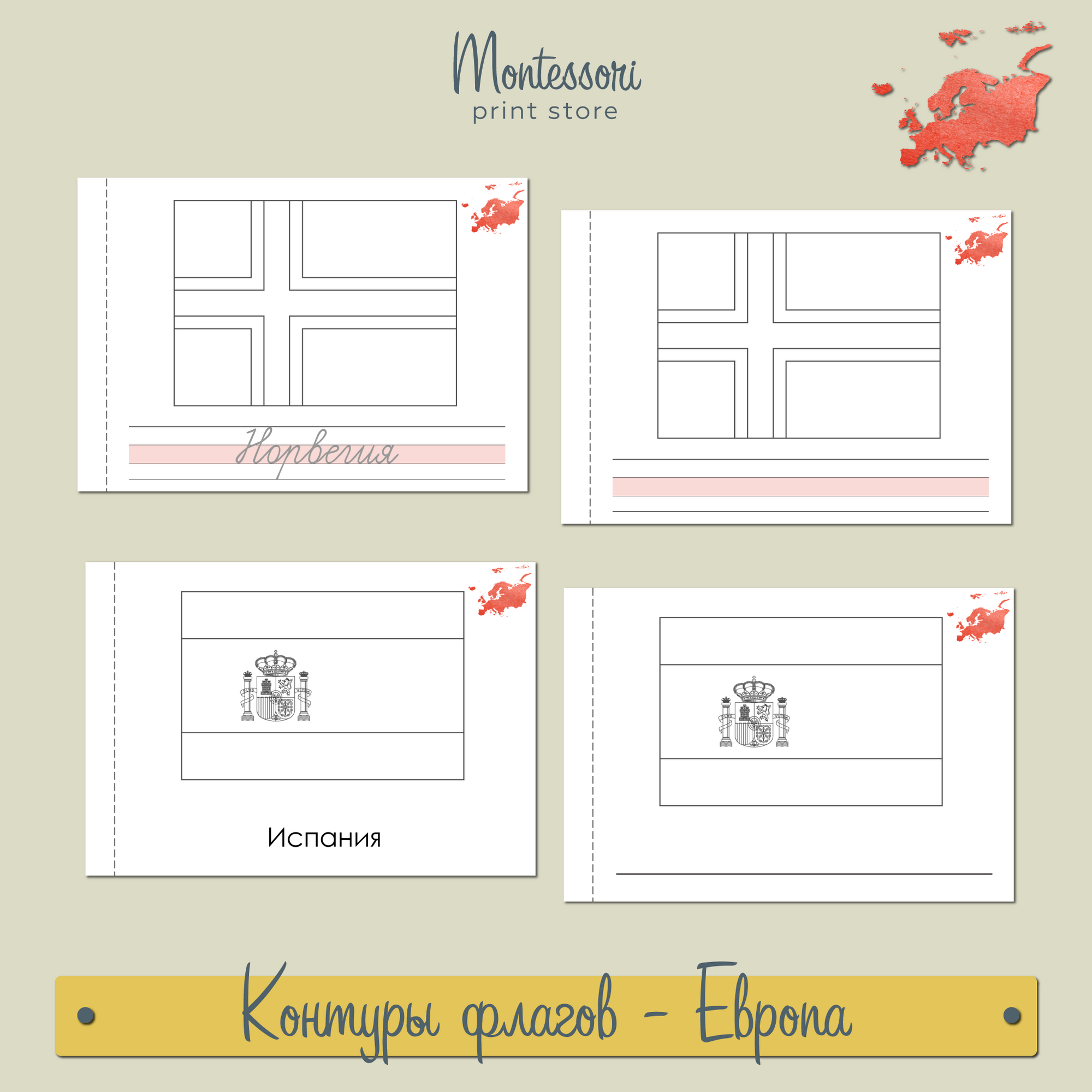 Контуры флагов - страны Европы - карточки Монтессори купить и скачать