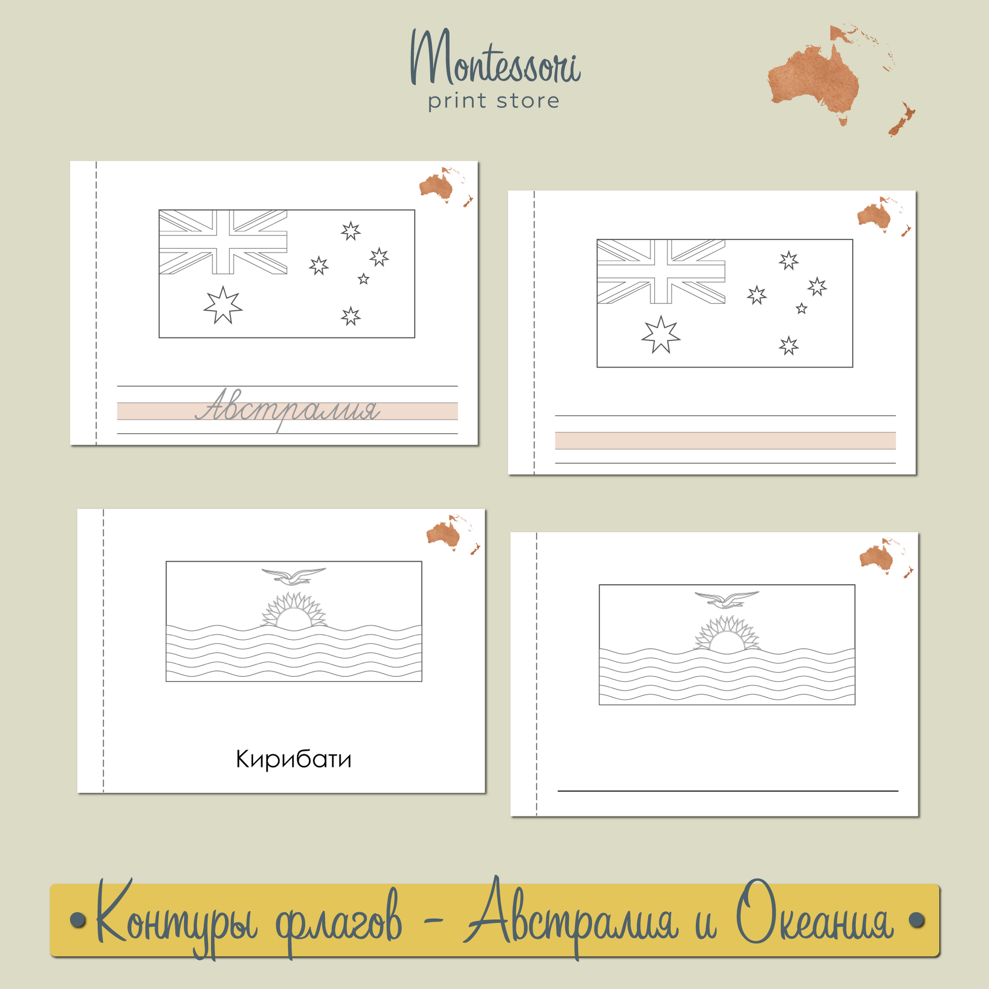 Контуры флагов - страны Австралии и Океании - карточки Монтессори купить и скачать