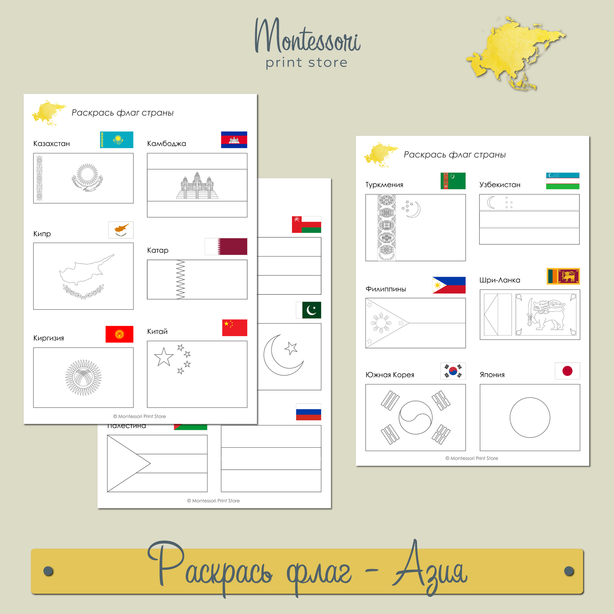 Рабочие листы "Раскрась флаг" Азии купить и скачать