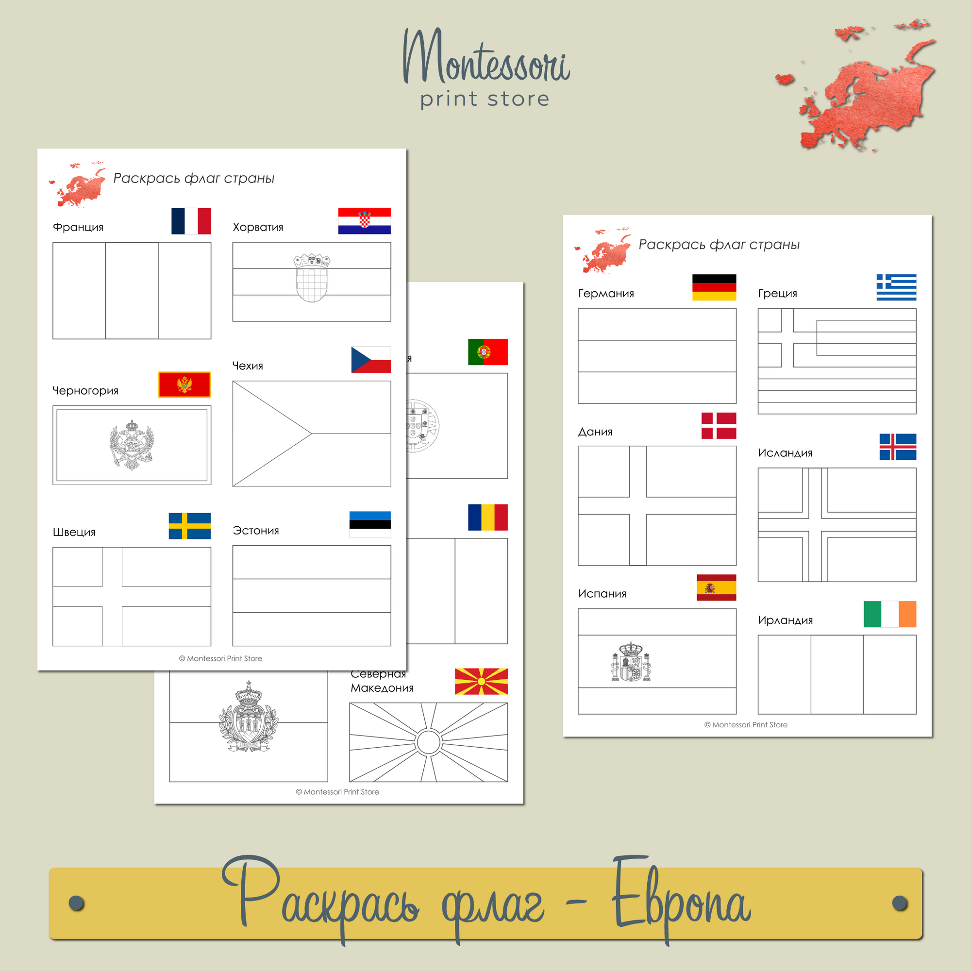 Рабочие листы "Раскрась флаг" Европы купить и скачать
