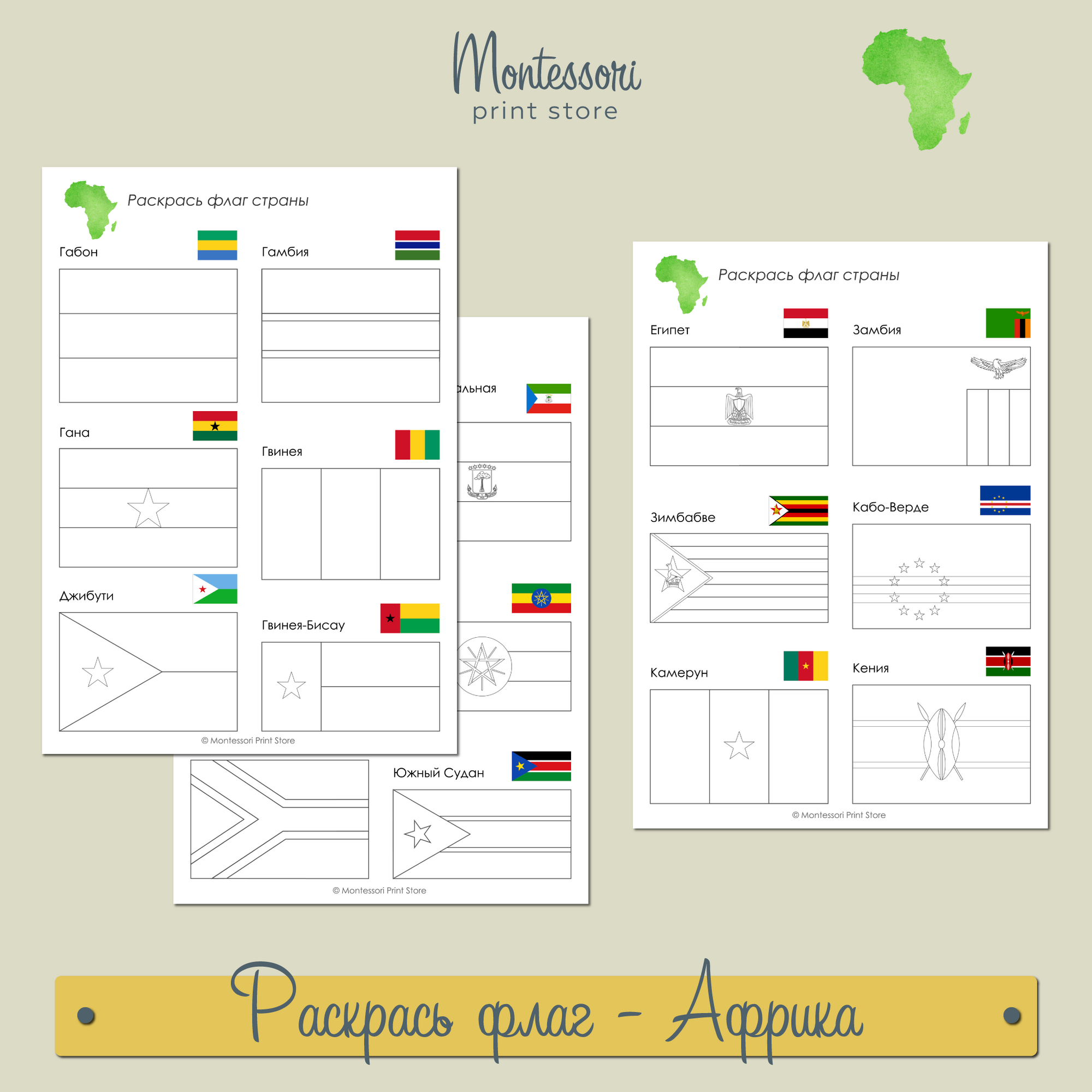 Рабочие листы "Раскрась флаг" Африки купить и скачать