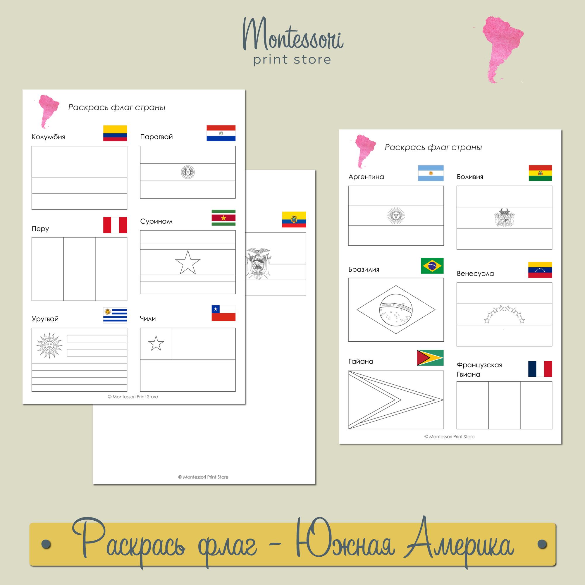 Рабочие листы "Раскрась флаг" Южной Америки купить и скачать