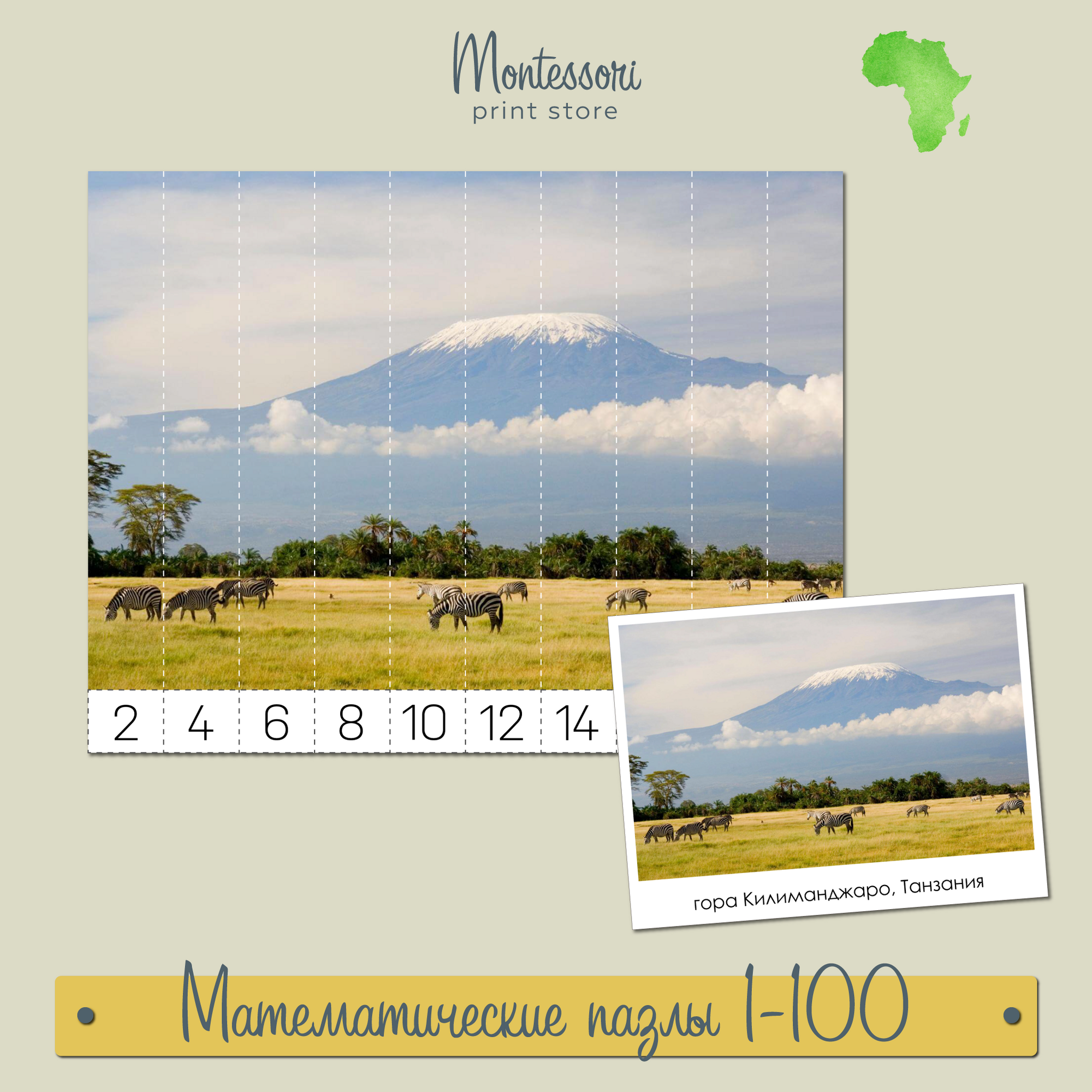 Достопримечательности Африки - математические пазлы 1-100 купить и скачать