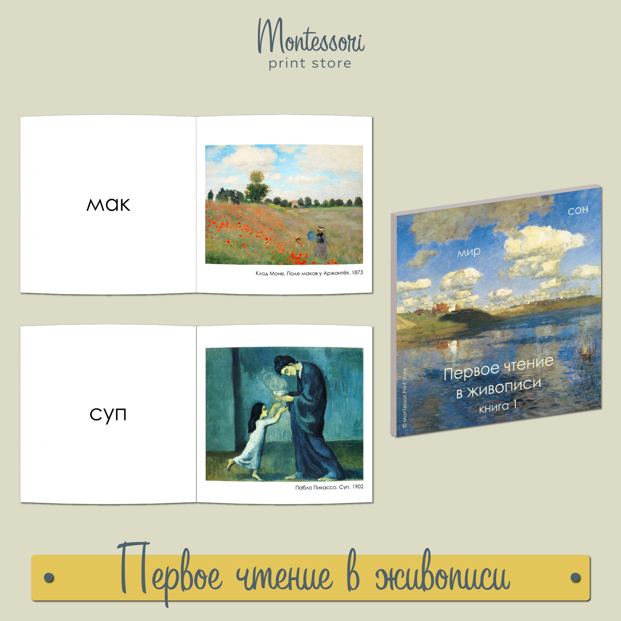 ПЕРВОЕ ЧТЕНИЕ В ЖИВОПИСИ - КНИГА 1 (ПЕЧАТНЫЕ БУКВЫ)