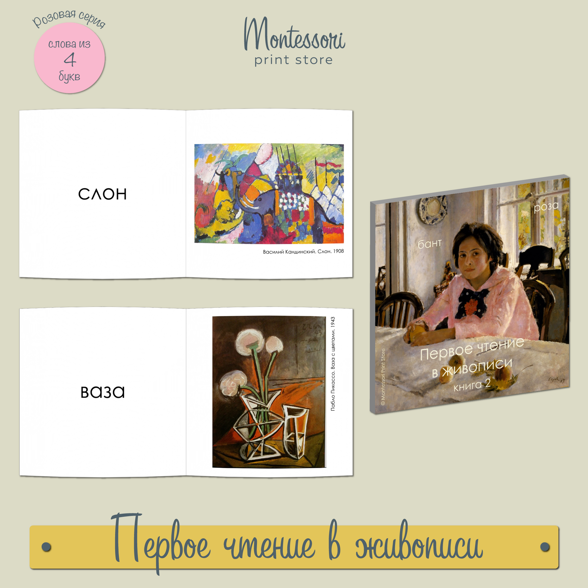 ПЕРВОЕ ЧТЕНИЕ В ЖИВОПИСИ - КНИГА 2 (ПЕЧАТНЫЕ БУКВЫ)