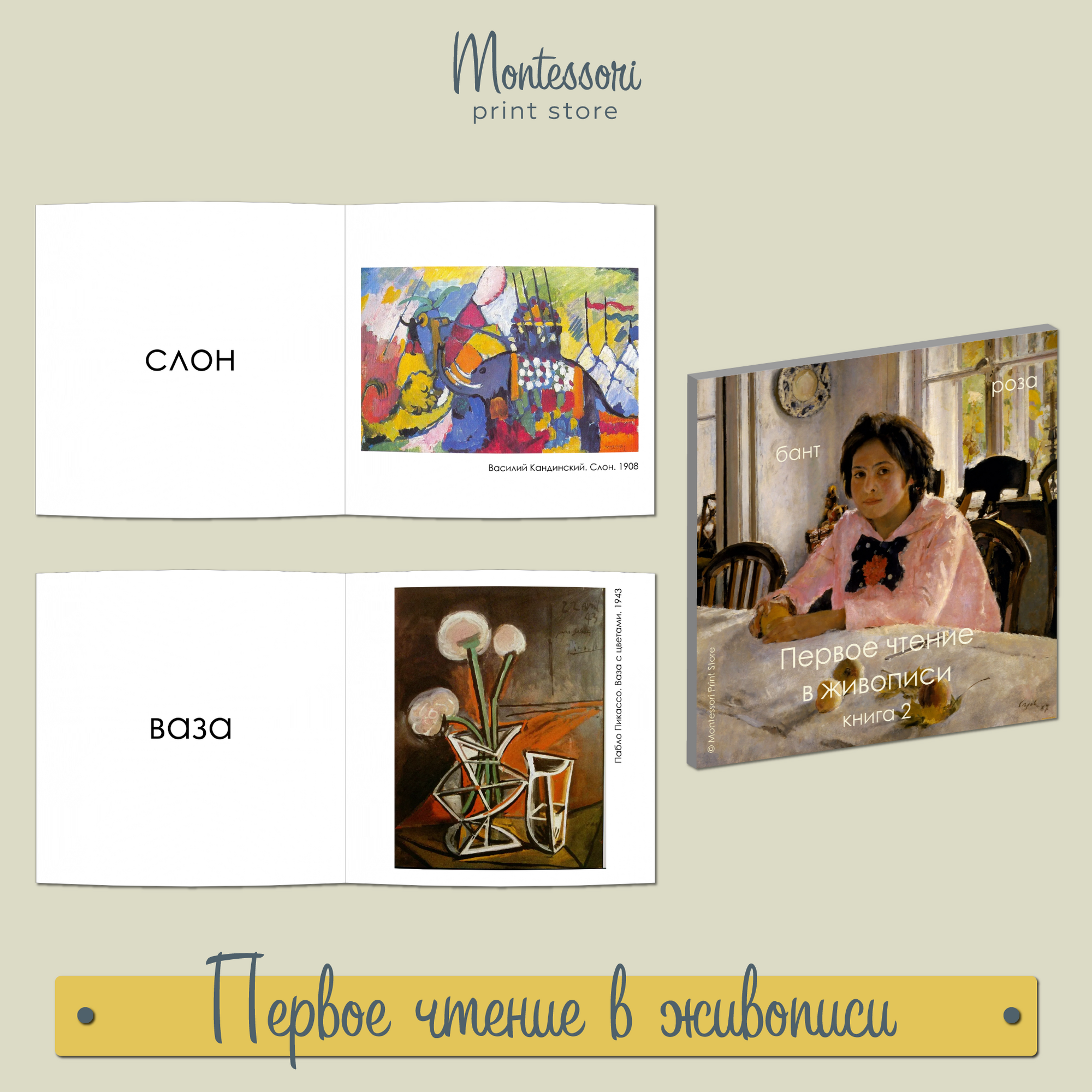 ПЕРВОЕ ЧТЕНИЕ В ЖИВОПИСИ - КНИГА 2 (ПЕЧАТНЫЕ БУКВЫ)
