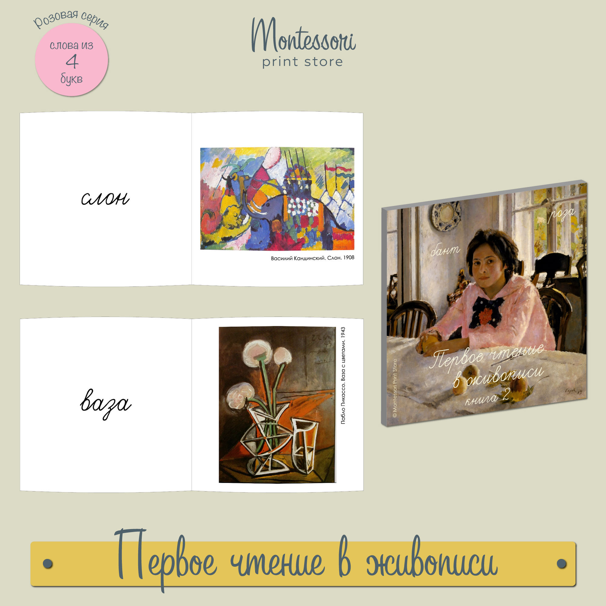 ПЕРВОЕ ЧТЕНИЕ В ЖИВОПИСИ - КНИГА 2 (ПРОПИСНЫЕ БУКВЫ)