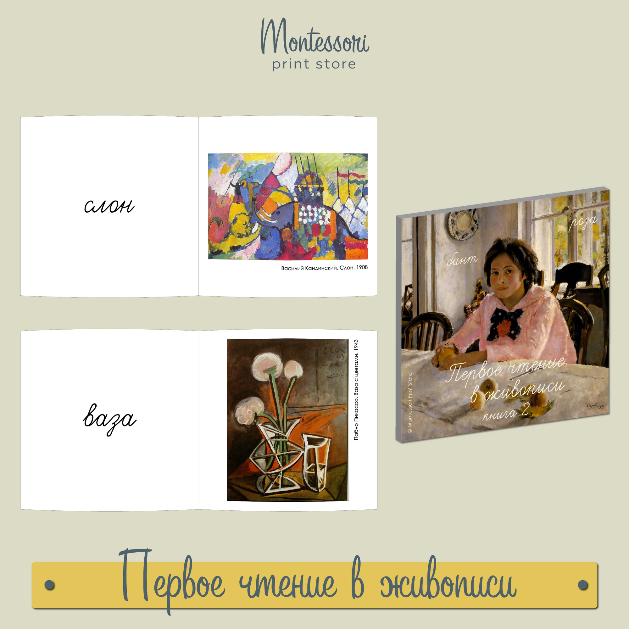 ПЕРВОЕ ЧТЕНИЕ В ЖИВОПИСИ - КНИГА 2 (ПРОПИСНЫЕ БУКВЫ)