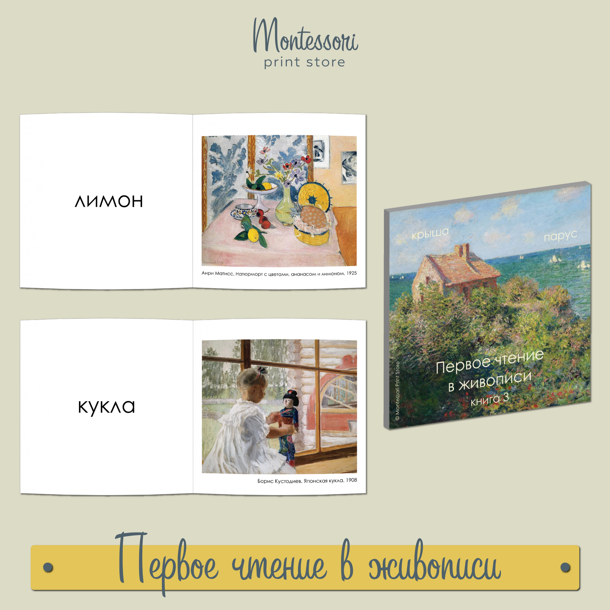 ПЕРВОЕ ЧТЕНИЕ В ЖИВОПИСИ - КНИГА 3 (ПЕЧАТНЫЕ БУКВЫ)