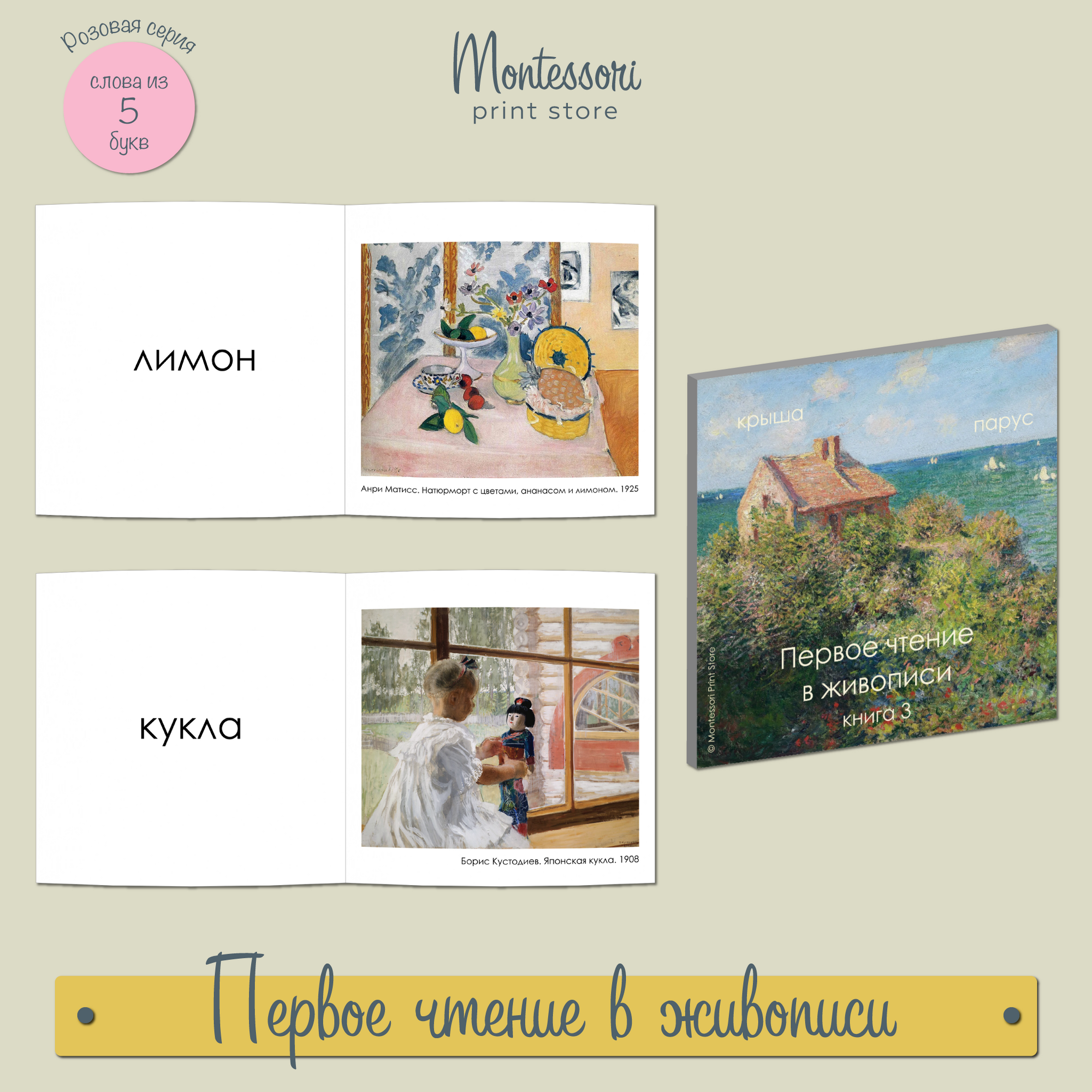 ПЕРВОЕ ЧТЕНИЕ В ЖИВОПИСИ - КНИГА 3 (ПЕЧАТНЫЕ БУКВЫ)
