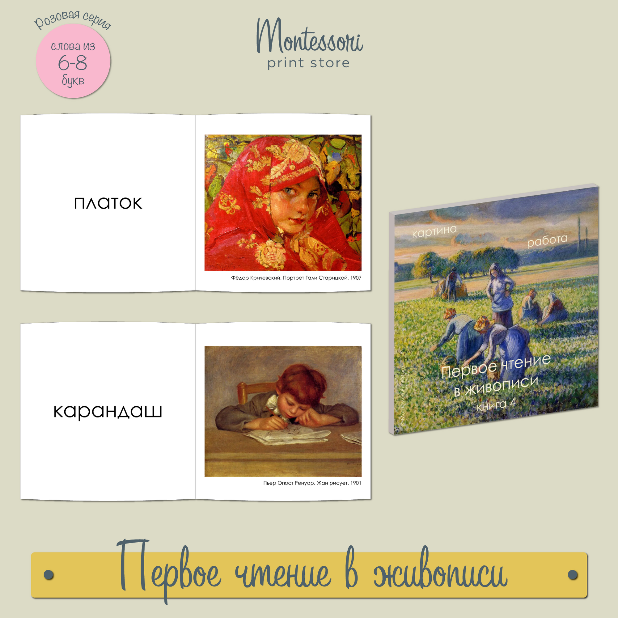 ПЕРВОЕ ЧТЕНИЕ В ЖИВОПИСИ - КНИГА 4 (ПЕЧАТНЫЕ БУКВЫ)