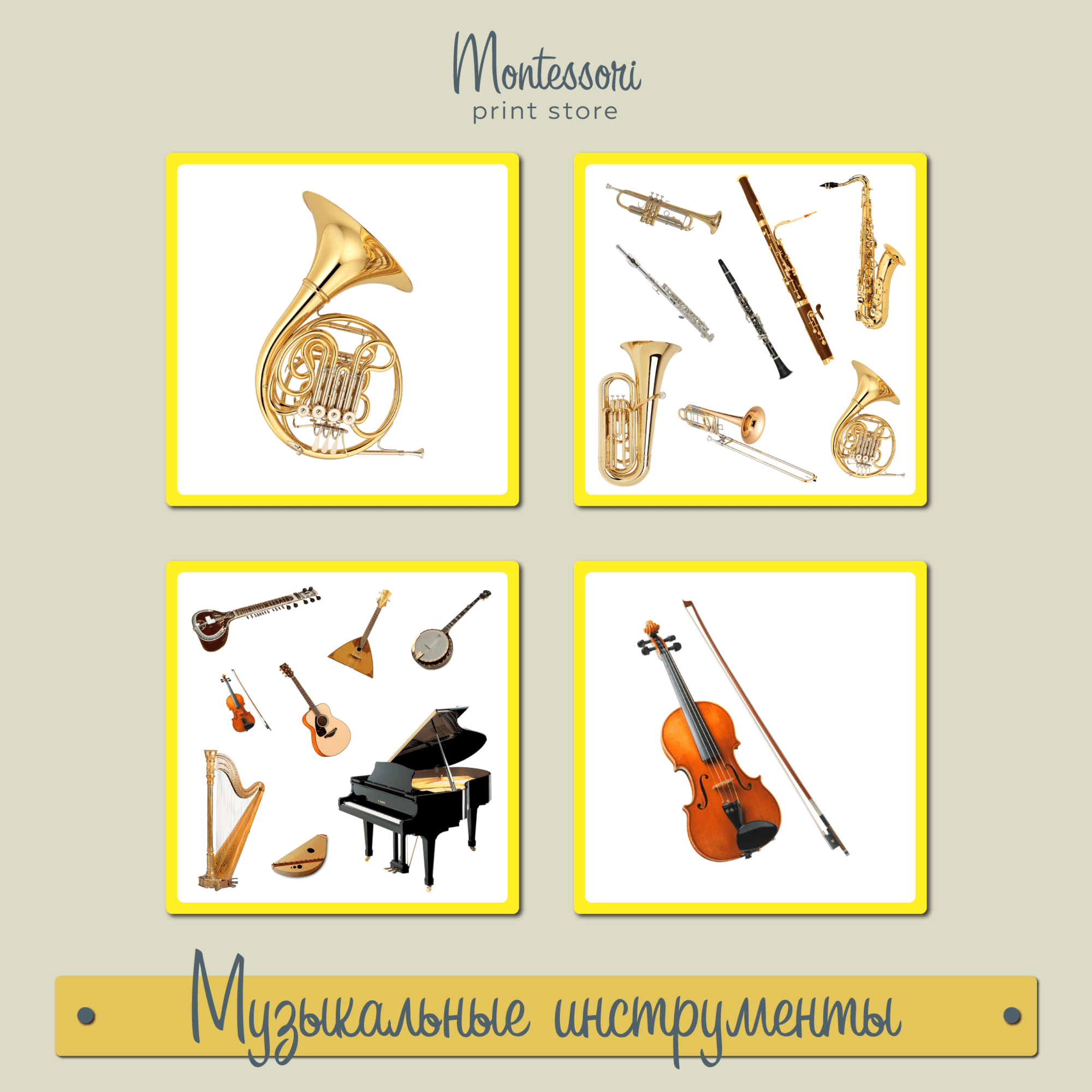 Музыкальные инструменты - карточки Монтессори купить и скачать