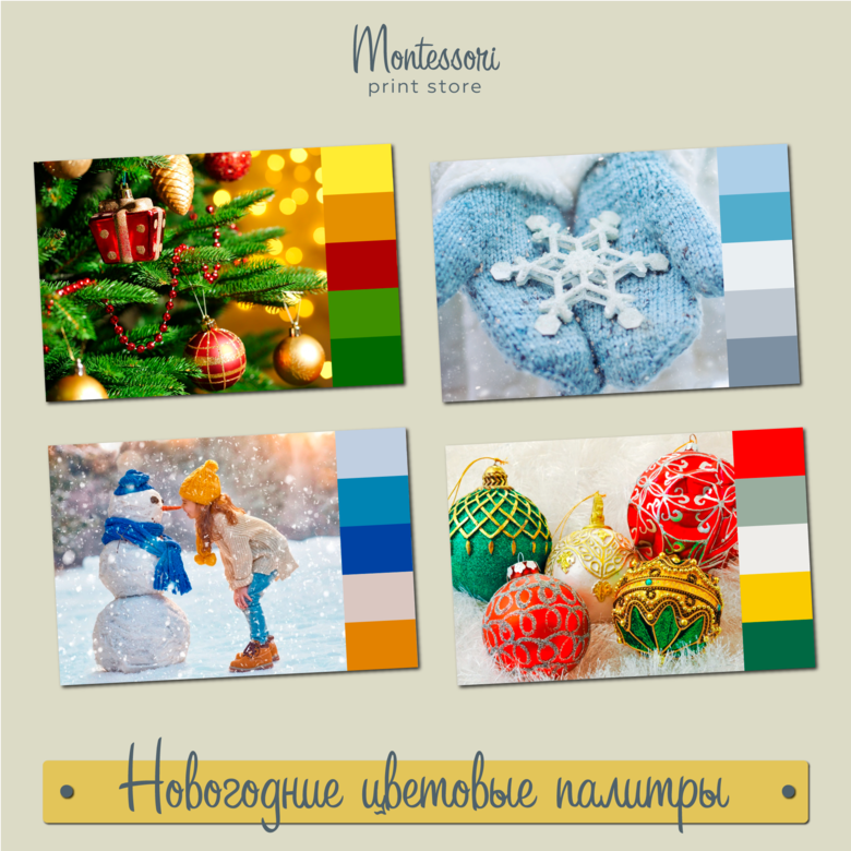 Новогодние цветовые палитры - карточки Монтессори купить, скачать