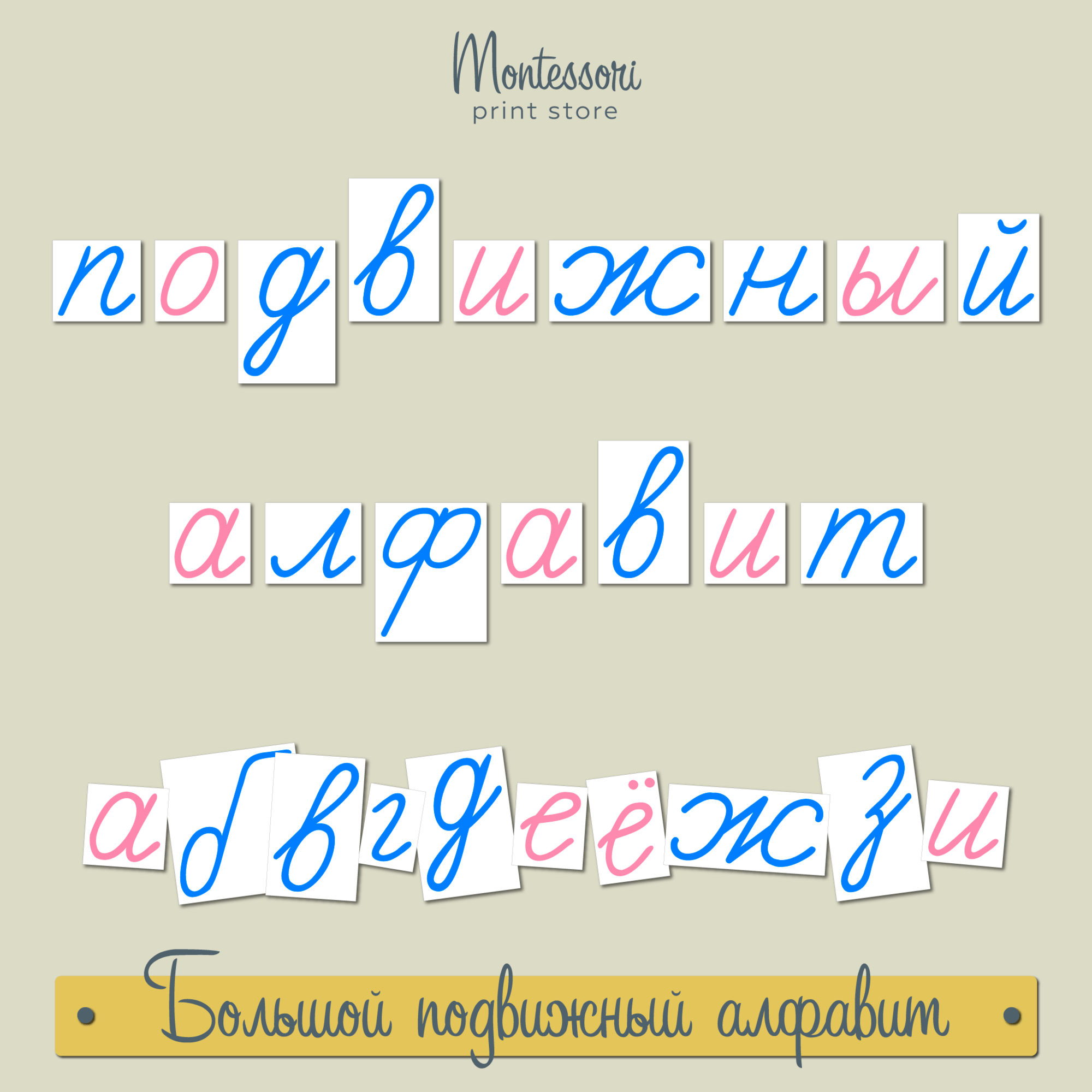 Большой подвижный алфавит - прописные наклонные буквы Монтессори купить и скачать