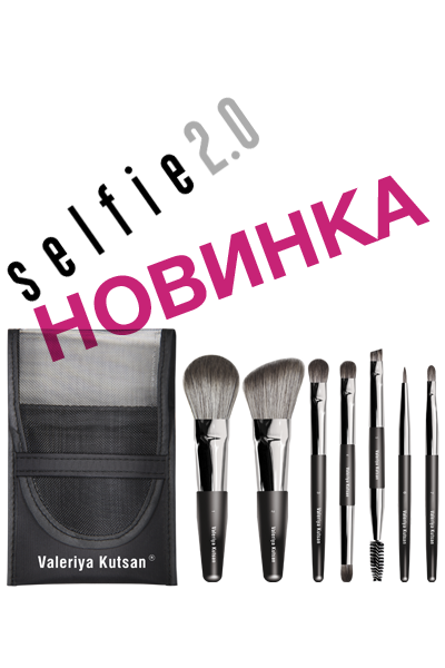 Набор кистей SELFIE 2.0