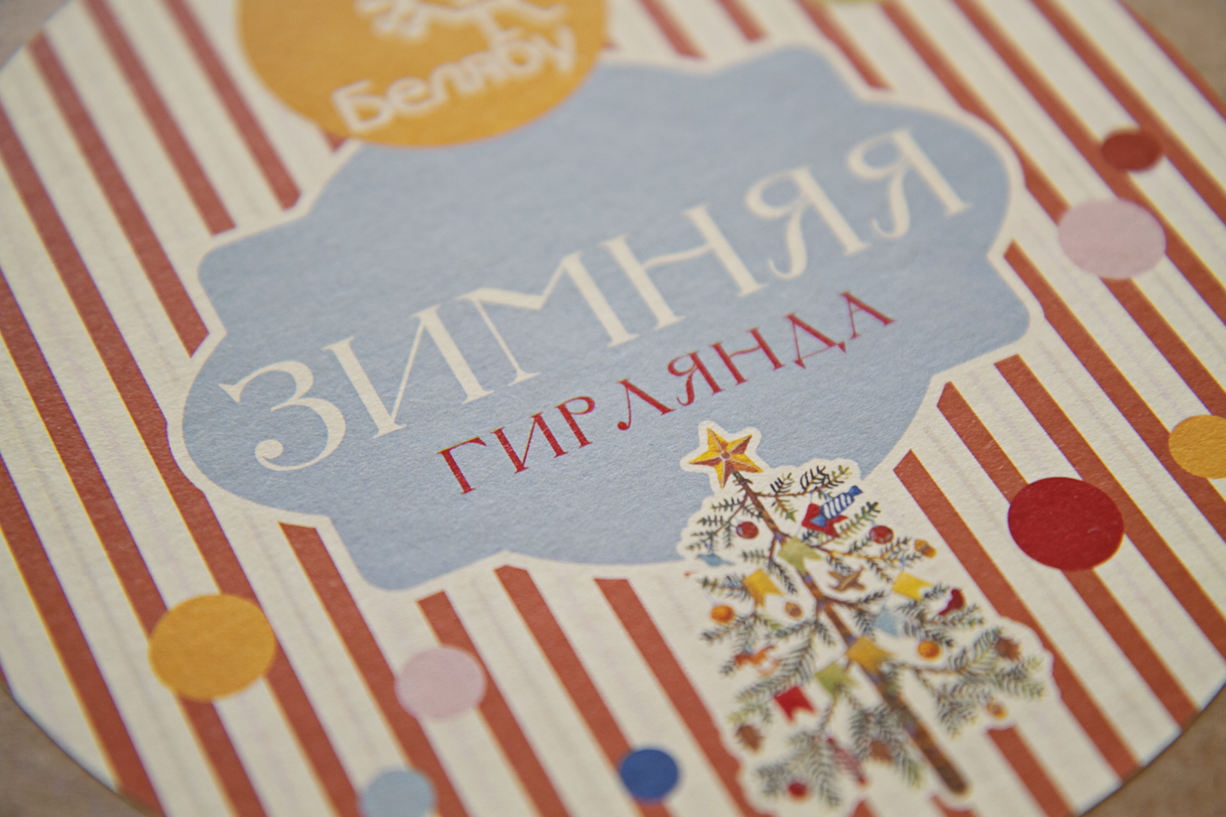 Зимняя гирлянда