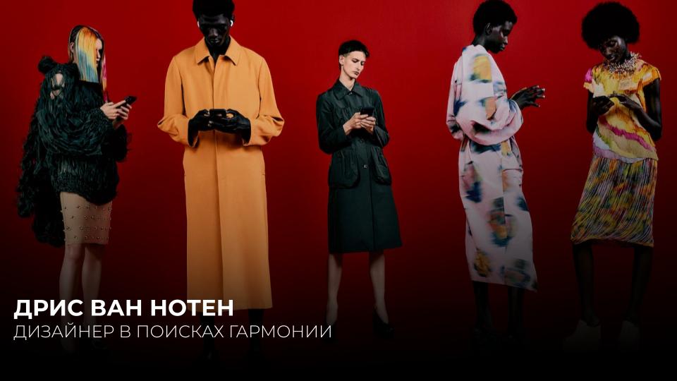 DRIES VAN NOTEN. ДИЗАЙНЕР В ПОИСКАХ ГАРМОНИИ