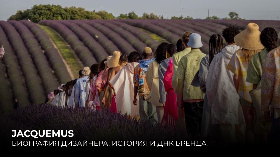 JACQUEMUS. ИСТОРИЯ И ДНК БРЕНДА