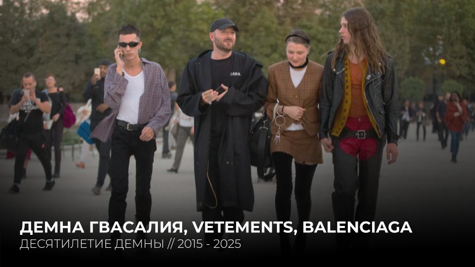 ДЕМНА ГВАСАЛИЯ. 2014 - 2024 ДЕСТИЛЕТИЕ АНТИ-МОДЫ