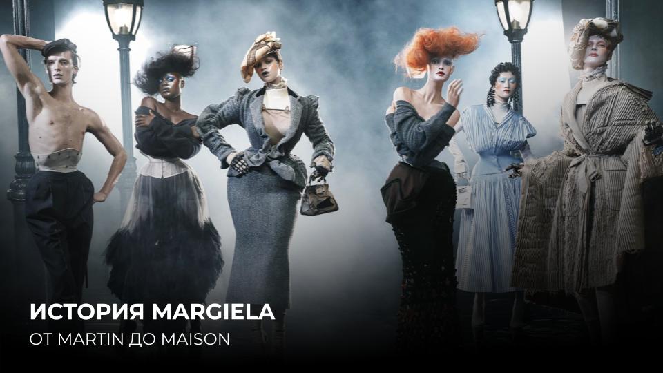 ИСТОРИЯ MARGIELA ОТ MARTIN ДО MAISON
