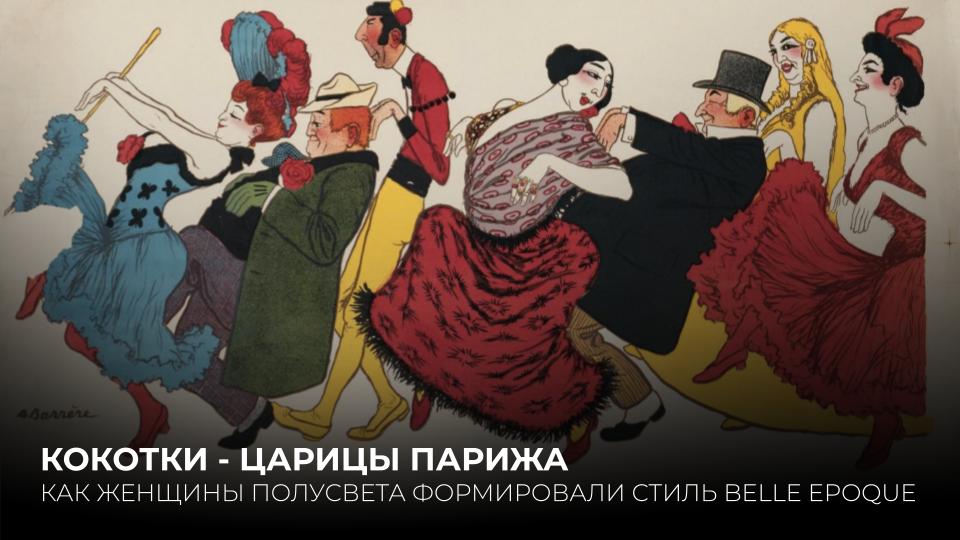 КОКОТКИ - ЦАРИЦЫ ПАРИЖА